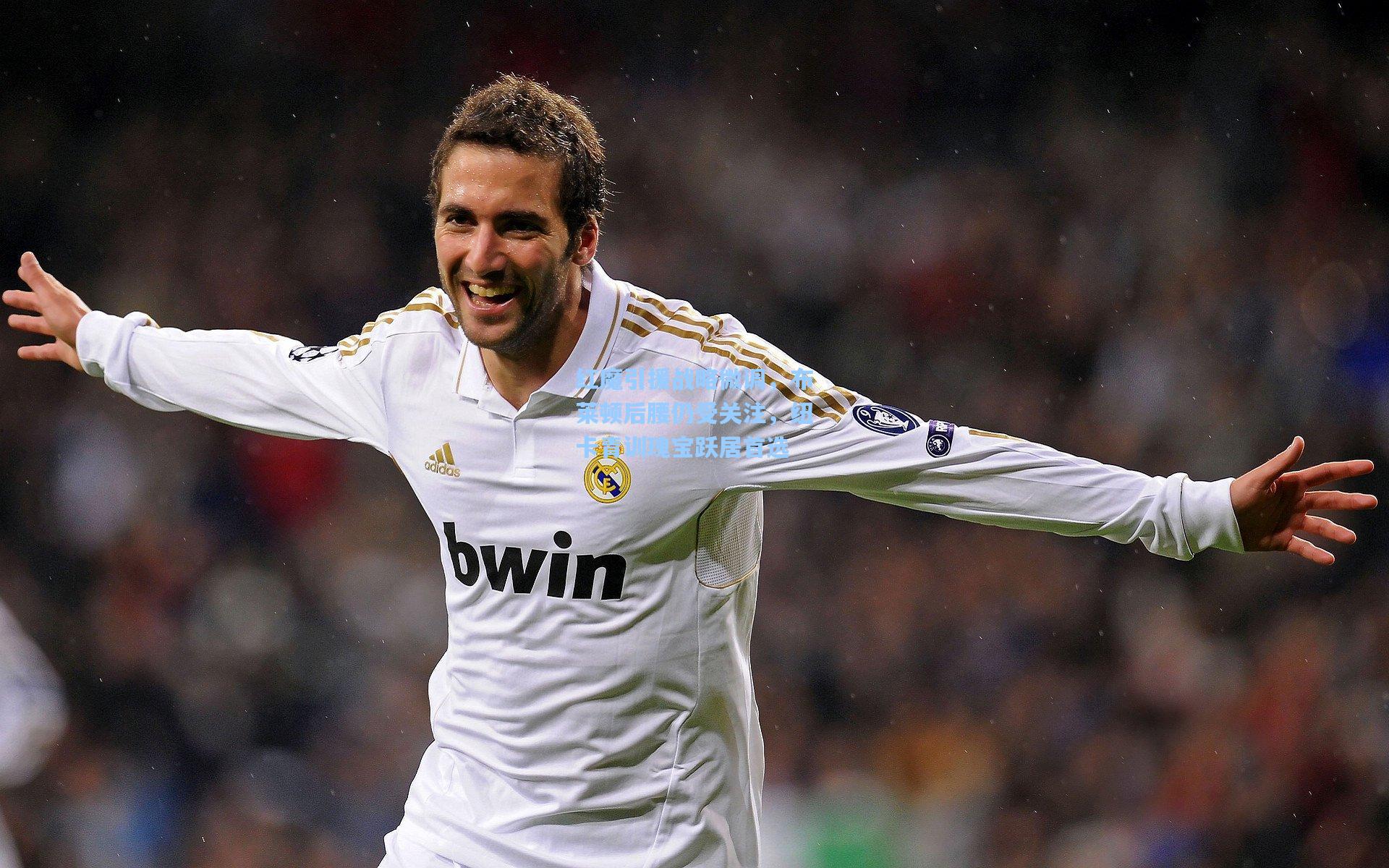 红魔引援战略微调，布莱顿后腰仍受关注，纽卡青训瑰宝跃居首选