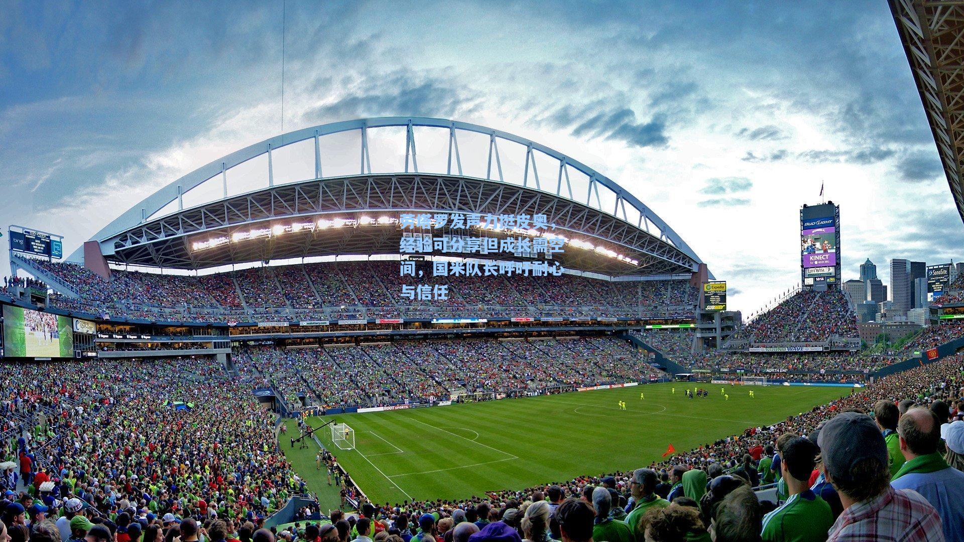 劳塔罗发声力挺皮奥，经验可分享但成长需空间，国米队长呼吁耐心与信任