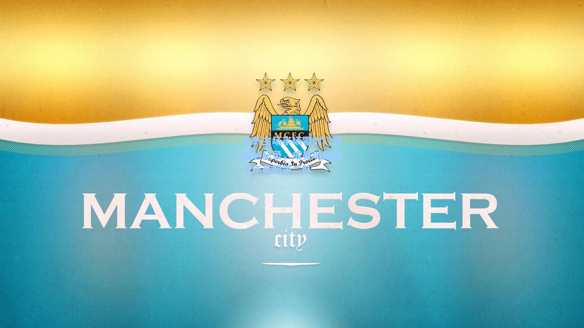 热刺主场半场零射门创尴尬纪录，成曼城后近十年英超第二队