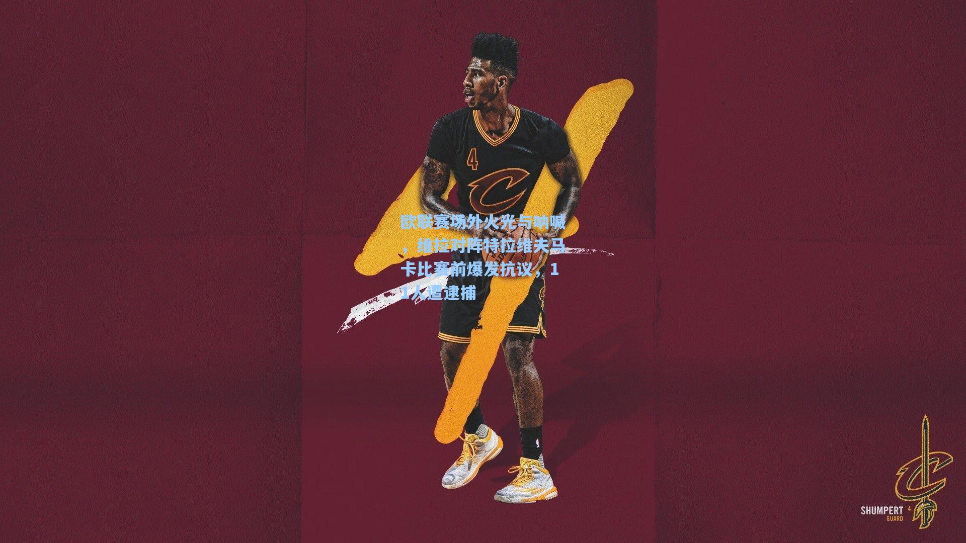 欧联赛场外火光与呐喊，维拉对阵特拉维夫马卡比赛前爆发抗议，11人遭逮捕