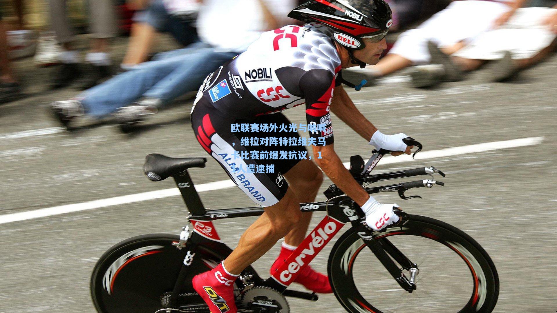 欧联赛场外火光与呐喊，维拉对阵特拉维夫马卡比赛前爆发抗议，11人遭逮捕