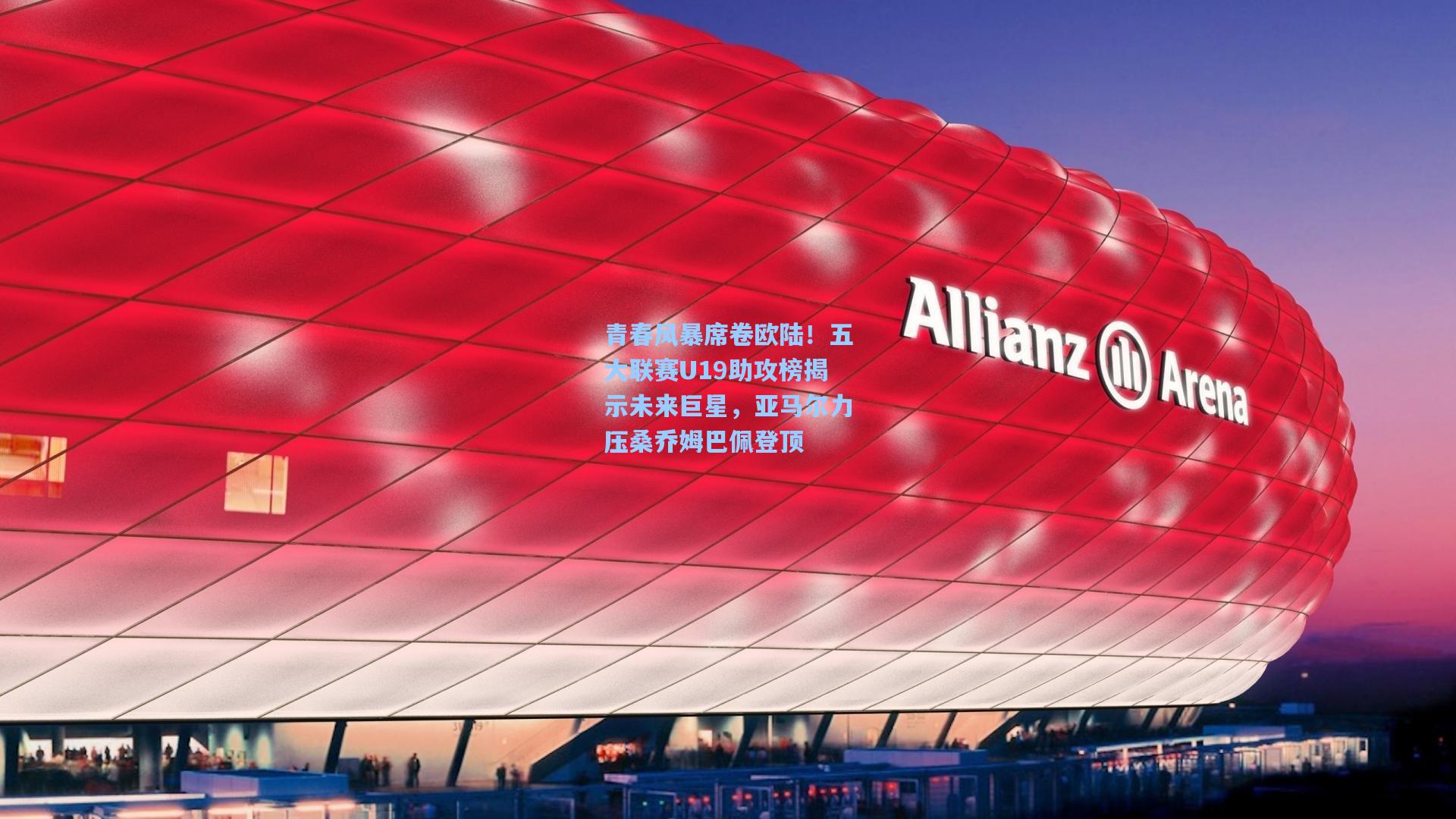 青春风暴席卷欧陆！五大联赛U19助攻榜揭示未来巨星，亚马尔力压桑乔姆巴佩登顶