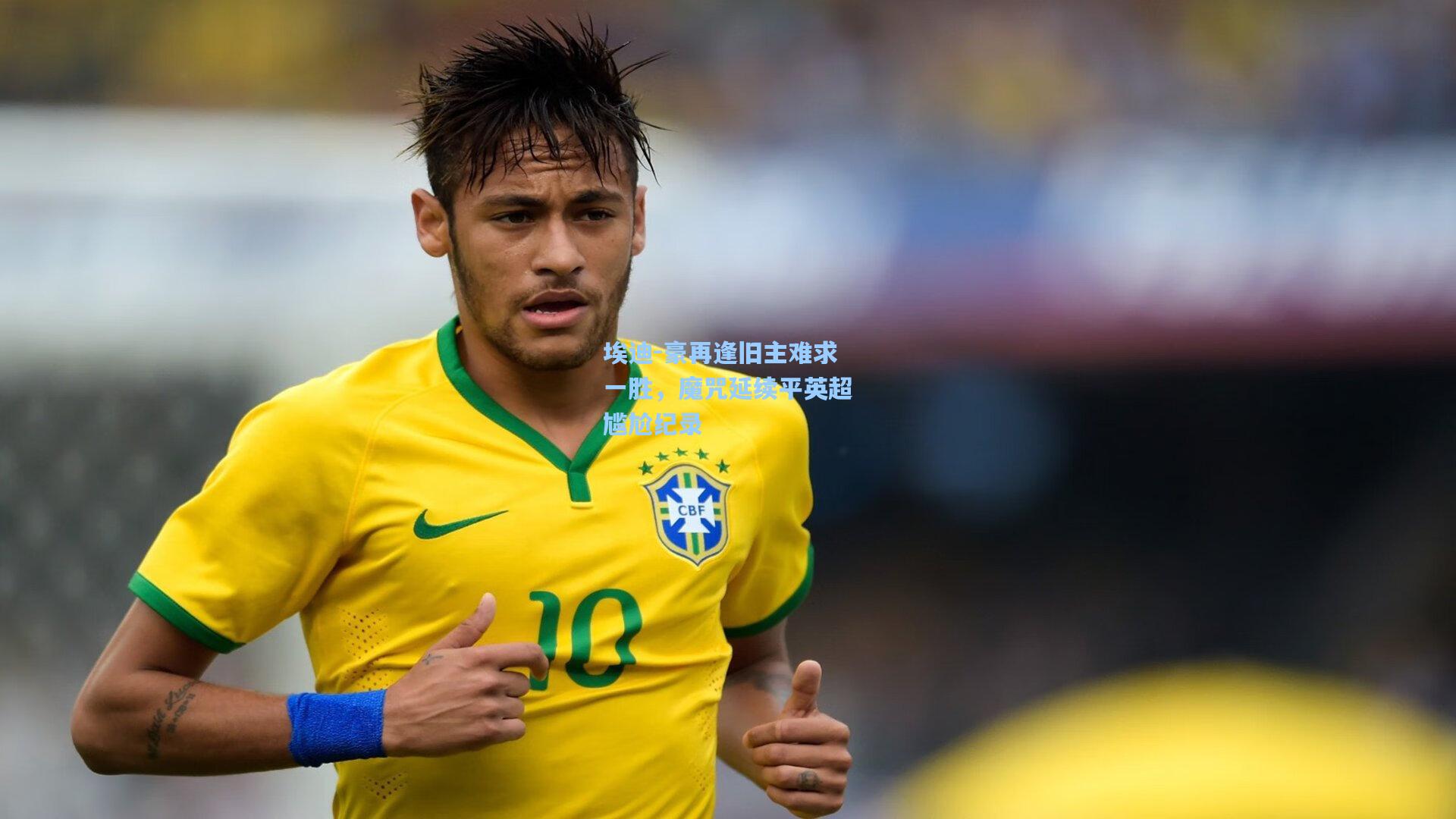 埃迪-豪再逢旧主难求一胜，魔咒延续平英超尴尬纪录