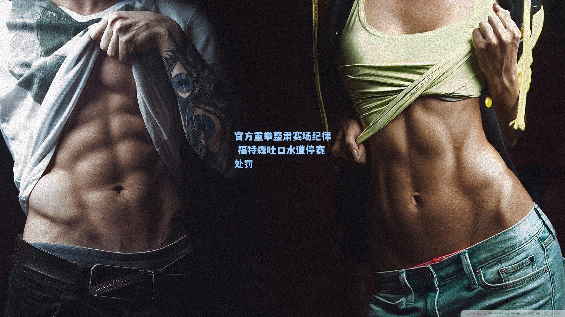 官方重拳整肃赛场纪律 福特森吐口水遭停赛处罚