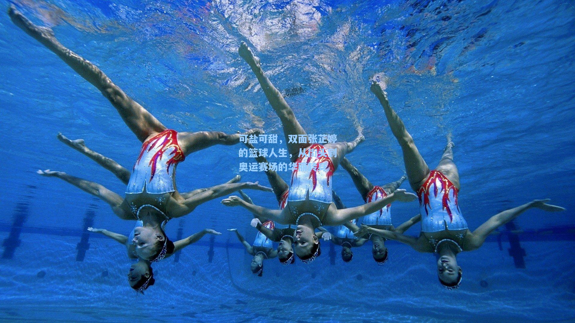 可盐可甜,双面张芷婷的篮球人生,从街头到奥运赛场的华丽转身