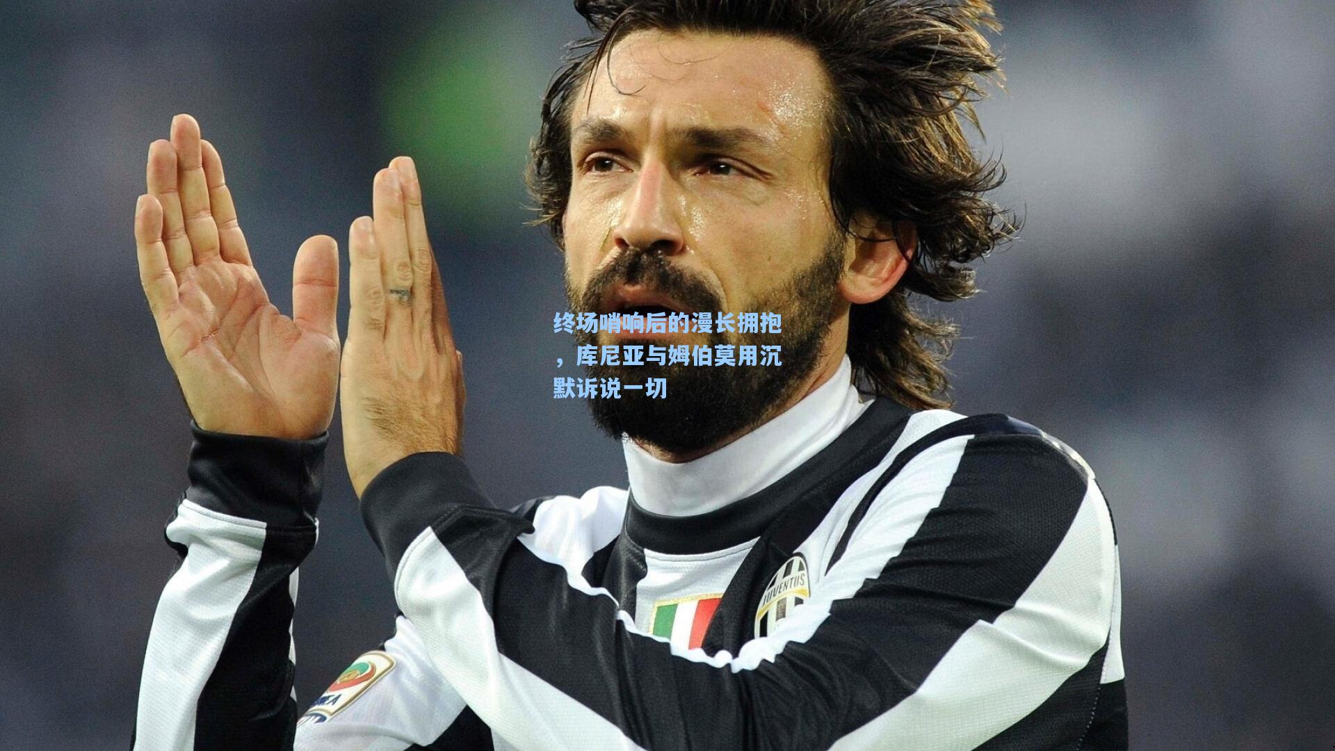 终场哨响后的漫长拥抱，库尼亚与姆伯莫用沉默诉说一切