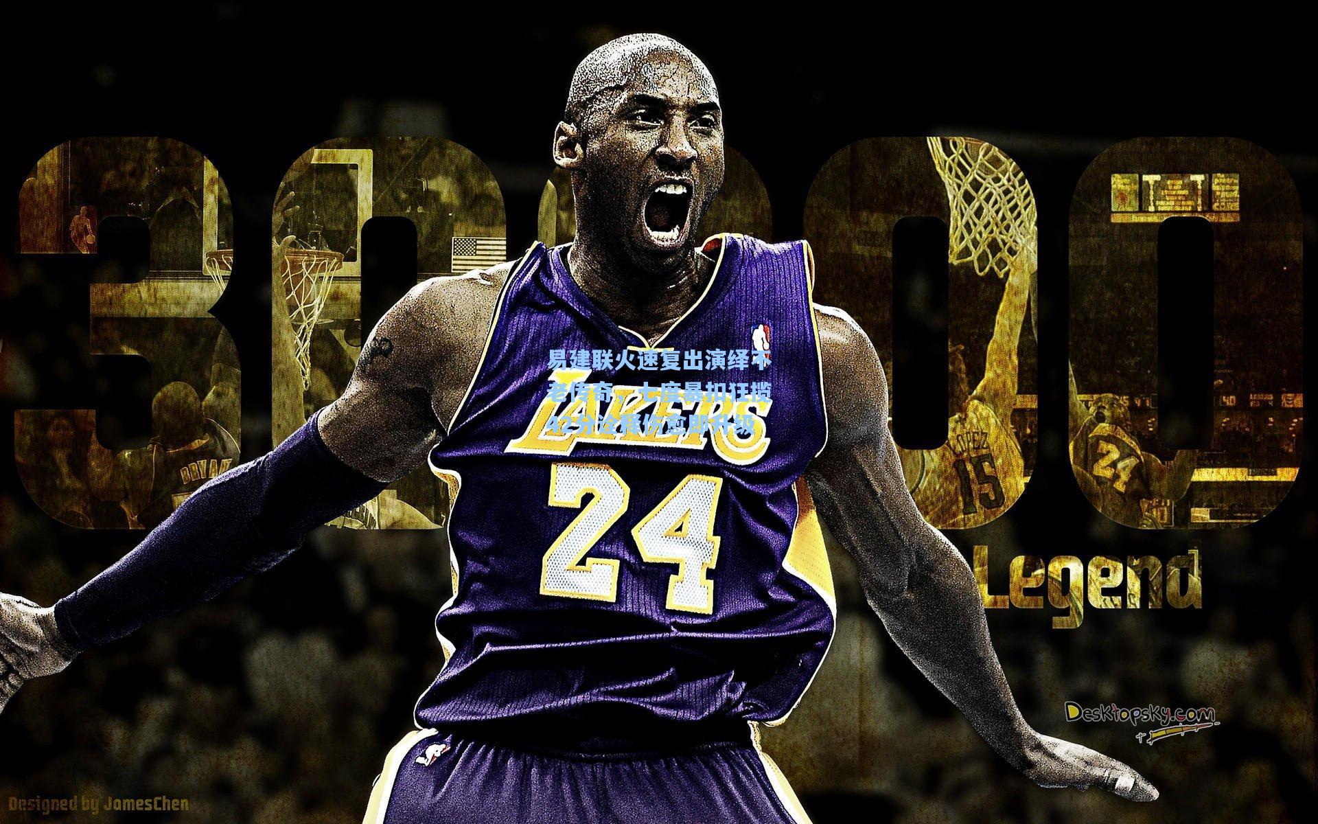 易建联火速复出演绎不老传奇，七度暴扣狂揽42分诠释伤愈即升级