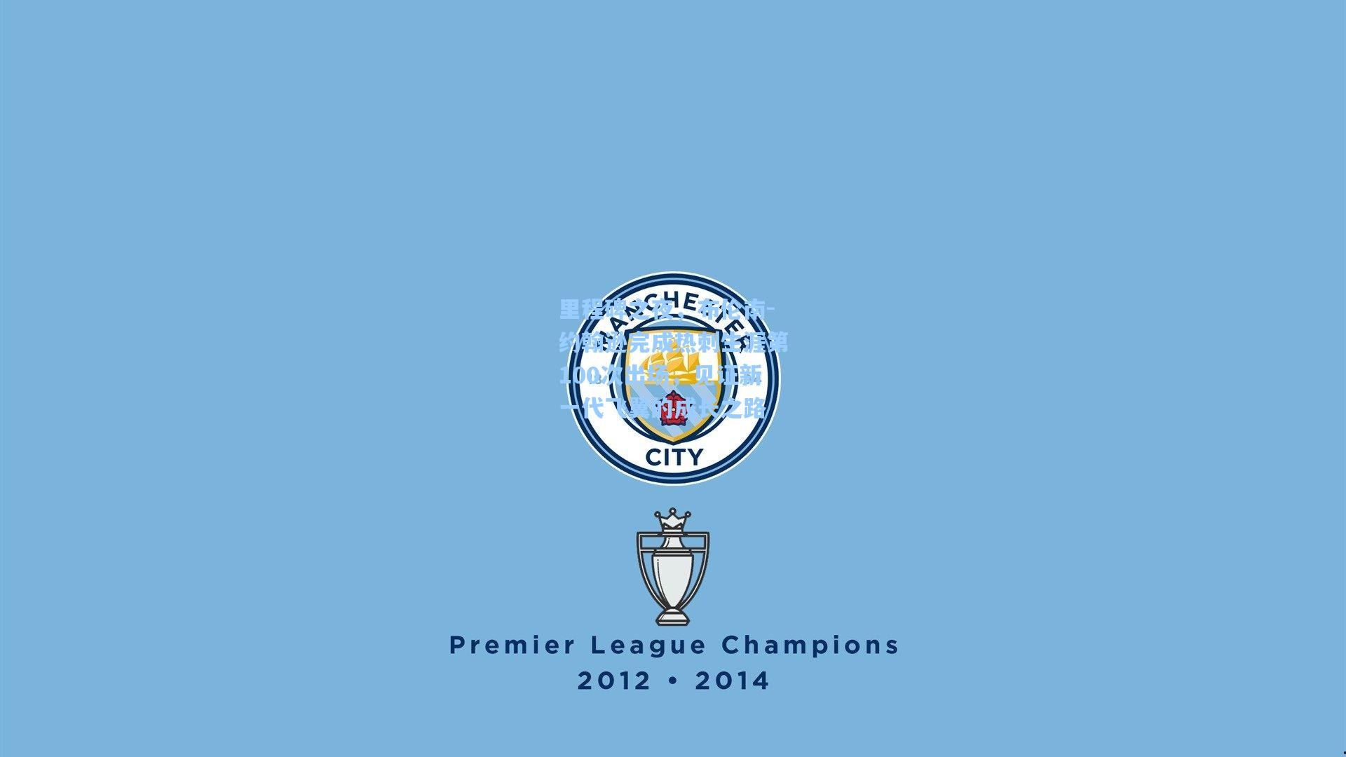 里程碑之夜，布伦南-约翰逊完成热刺生涯第100次出场，见证新一代飞翼的成长之路