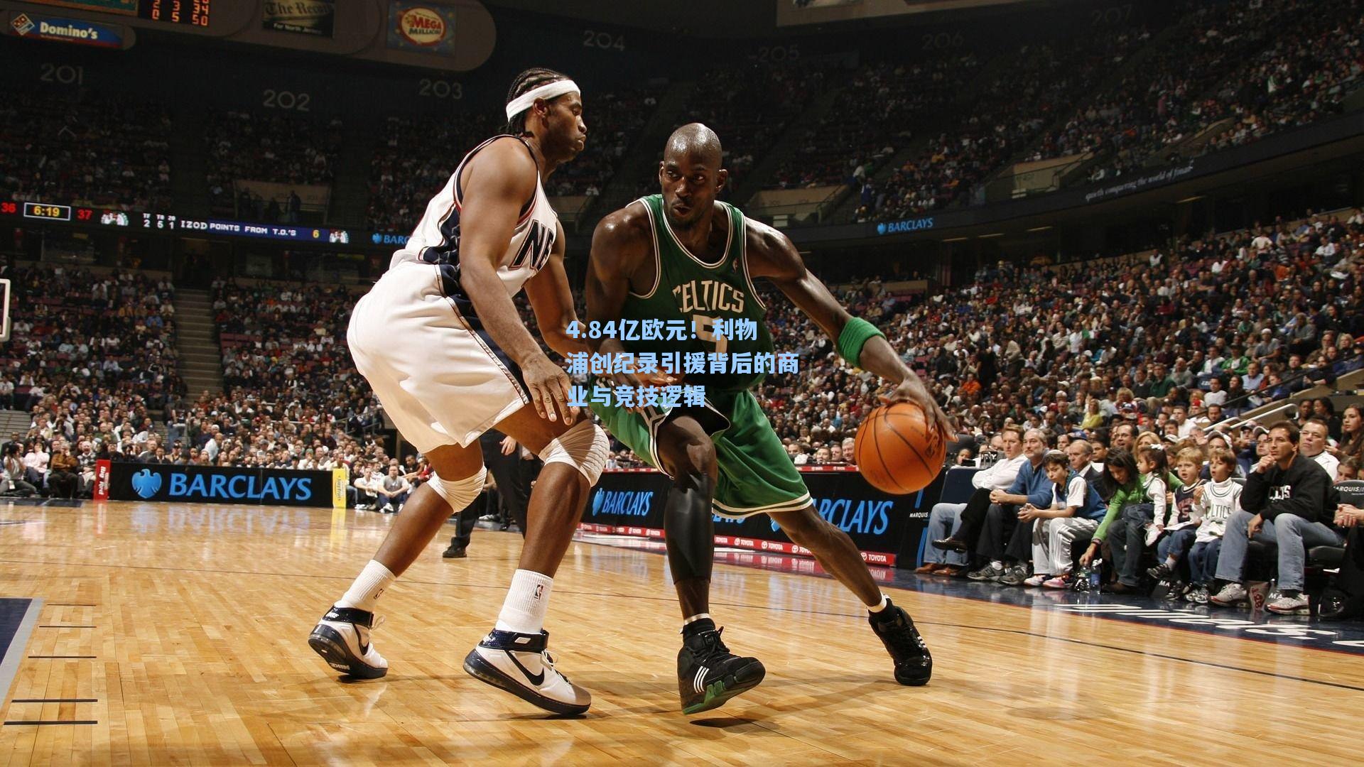 4.84亿欧元！利物浦创纪录引援背后的商业与竞技逻辑