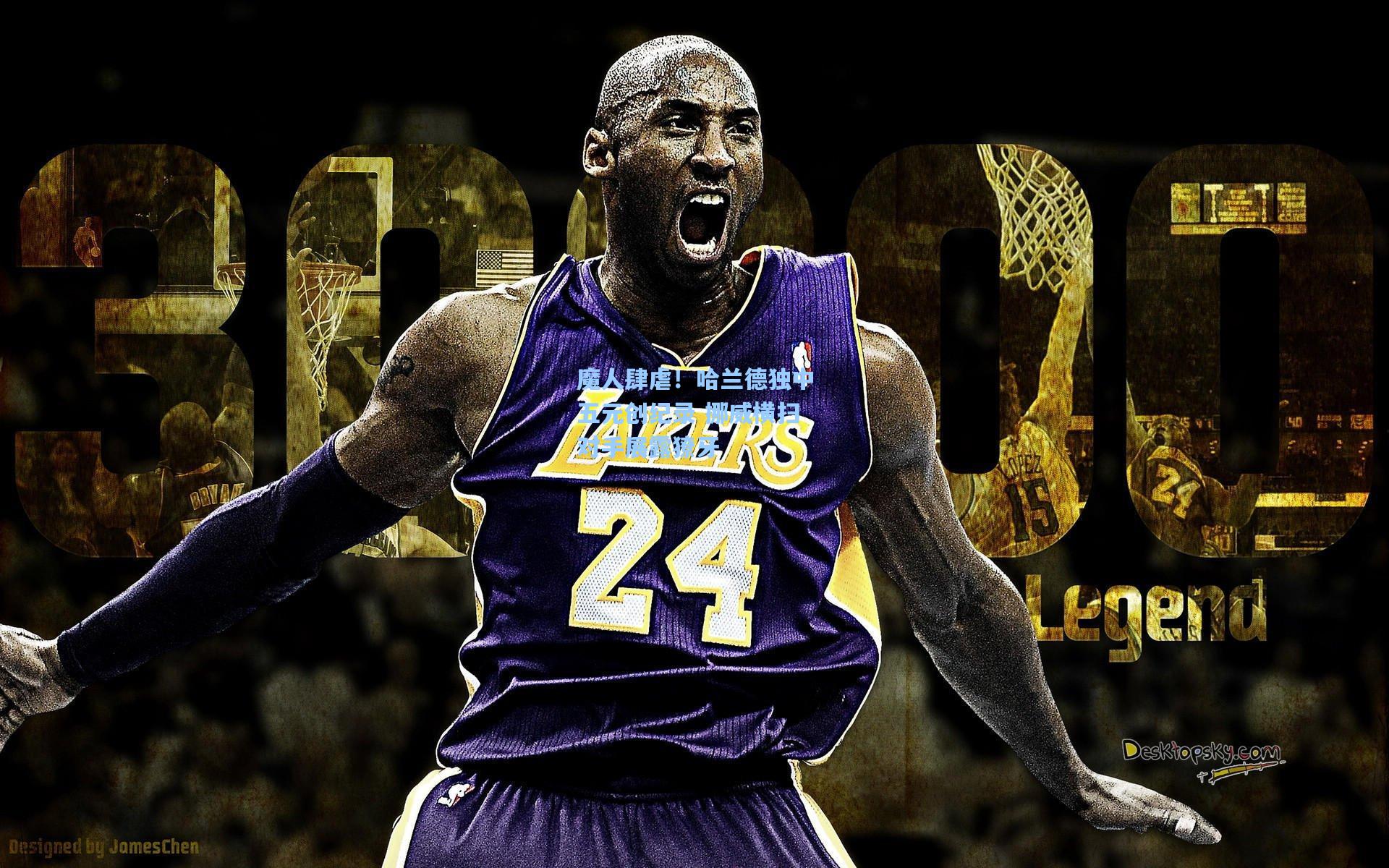 魔人肆虐！哈兰德独中五元创纪录 挪威横扫对手展露獠牙