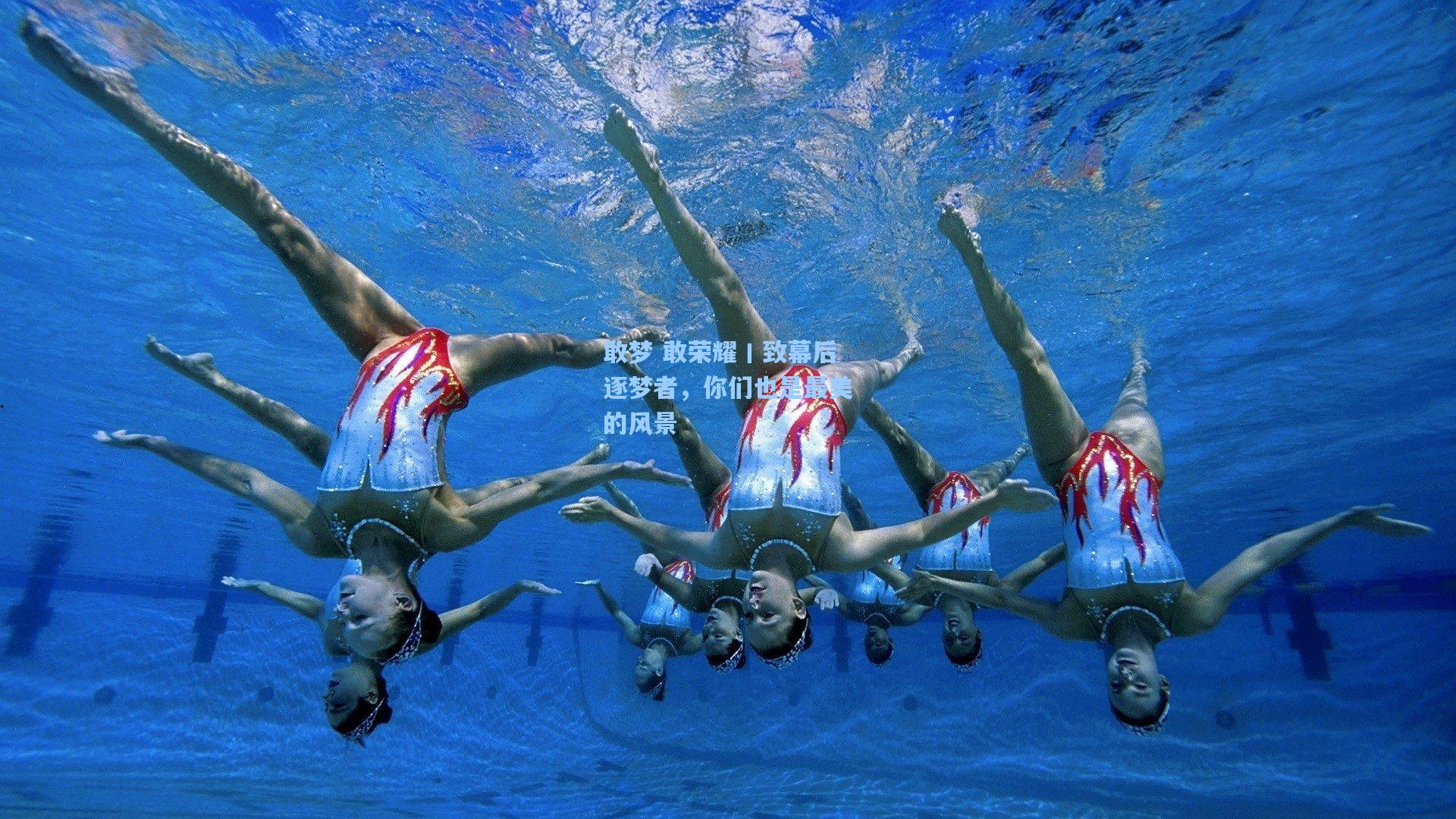 敢梦 敢荣耀丨致幕后逐梦者,你们也是最美的风景
