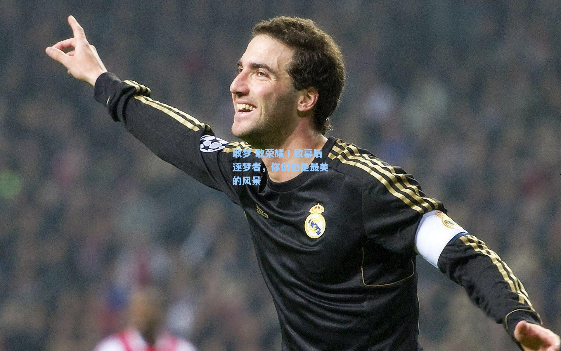 敢梦 敢荣耀丨致幕后逐梦者,你们也是最美的风景