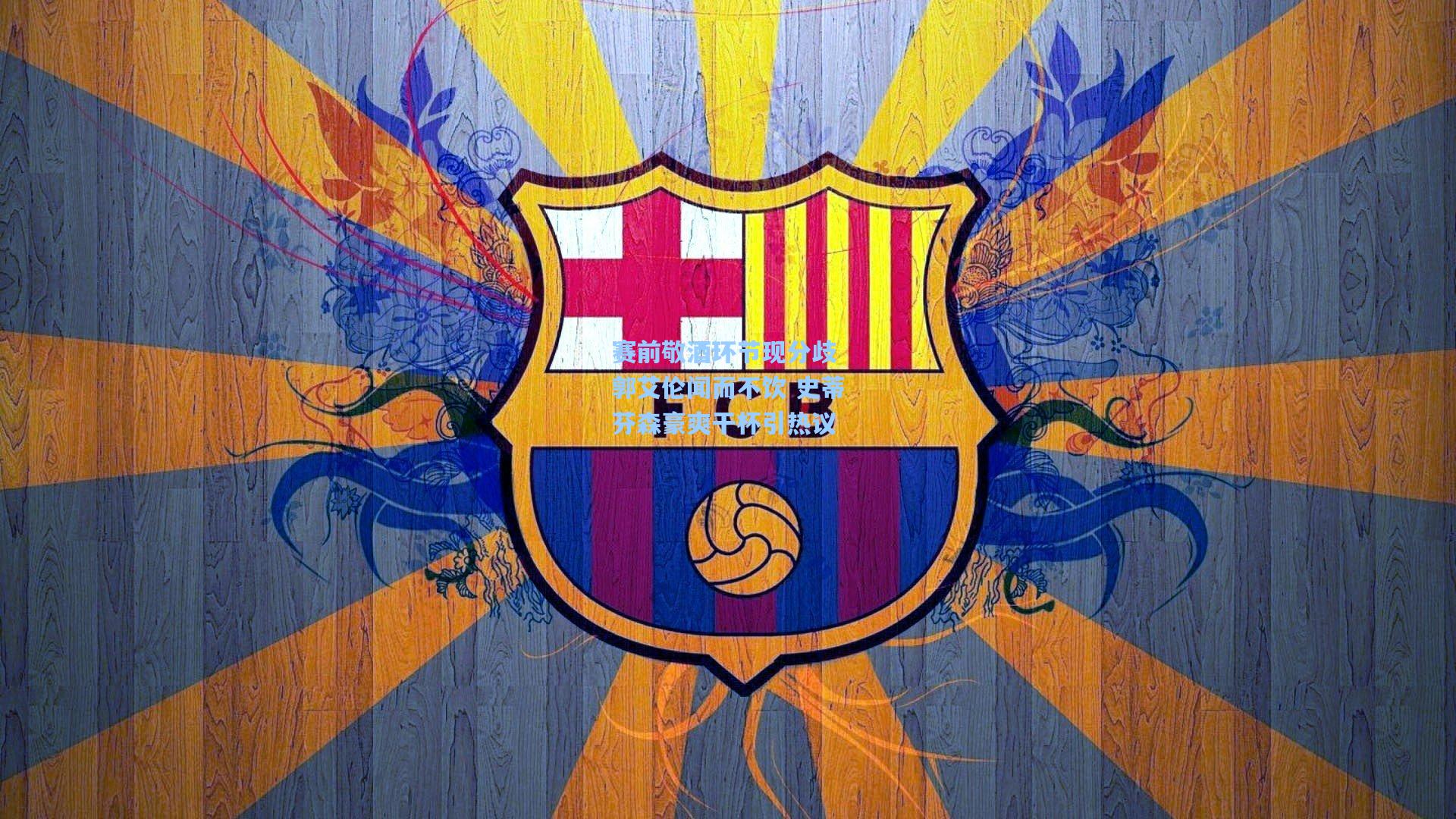 赛前敬酒环节现分歧 郭艾伦闻而不饮 史蒂芬森豪爽干杯引热议