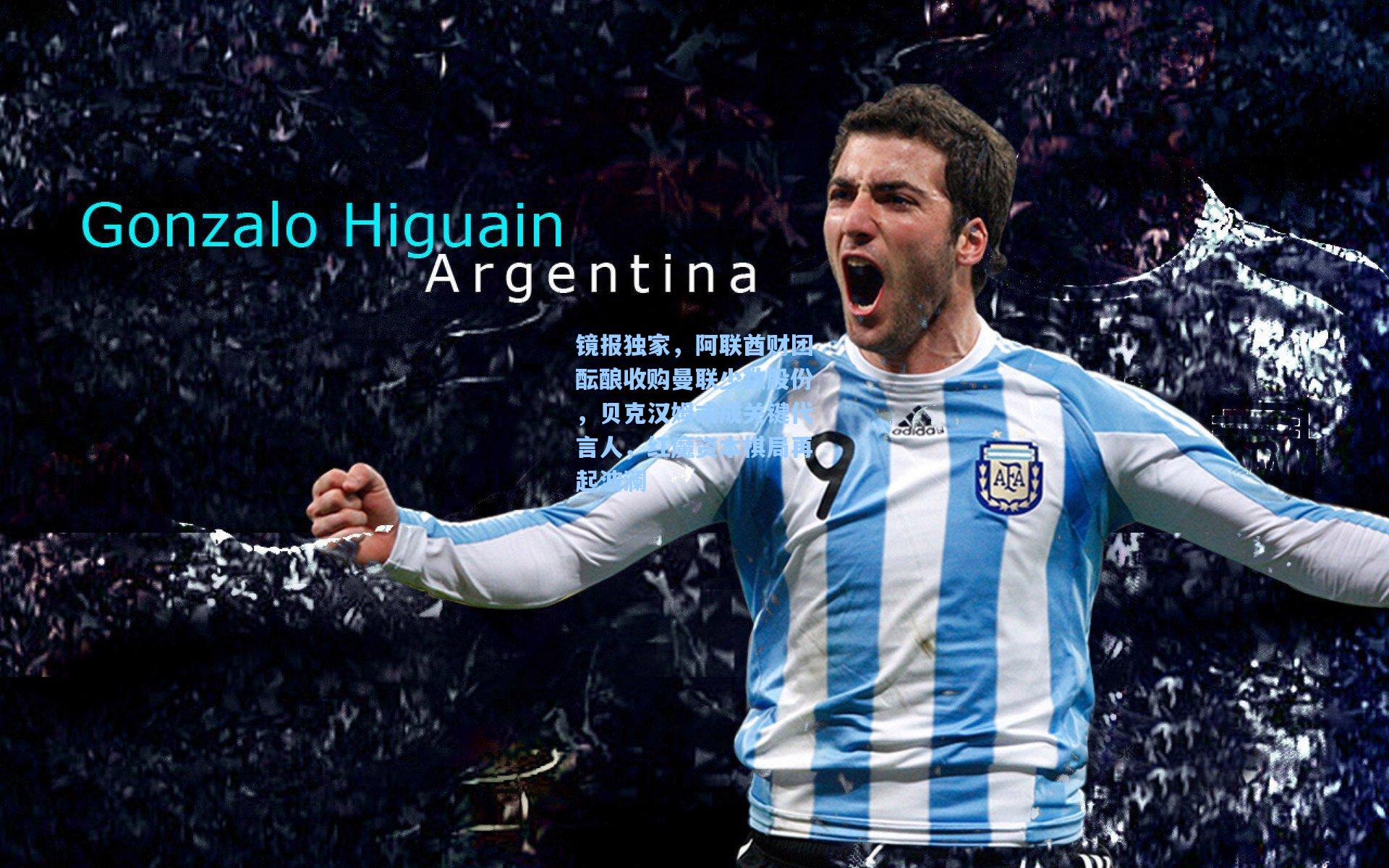 镜报独家，阿联酋财团酝酿收购曼联少数股份，贝克汉姆或成关键代言人，红魔资本棋局再起波澜