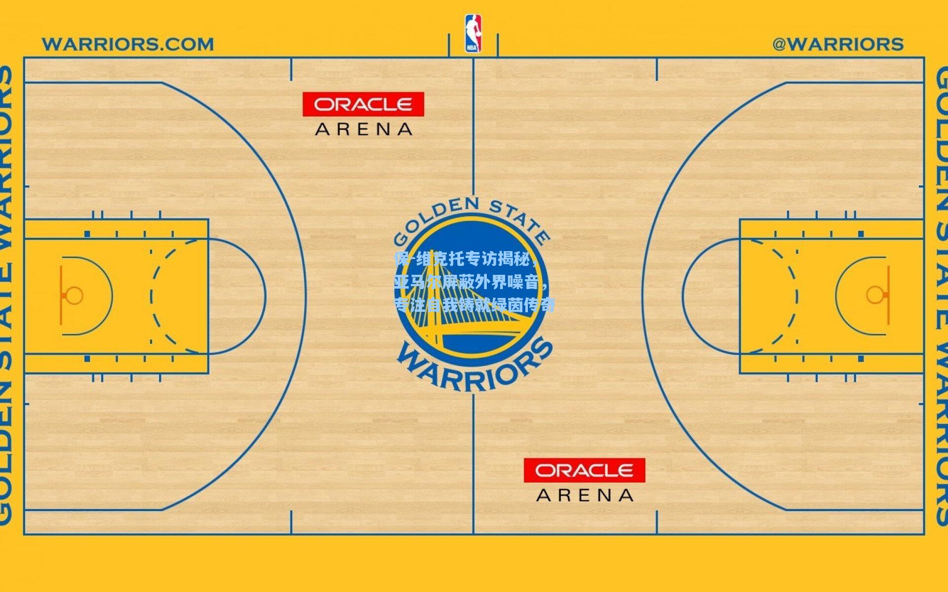 保-维克托专访揭秘，亚马尔屏蔽外界噪音，专注自我铸就绿茵传奇