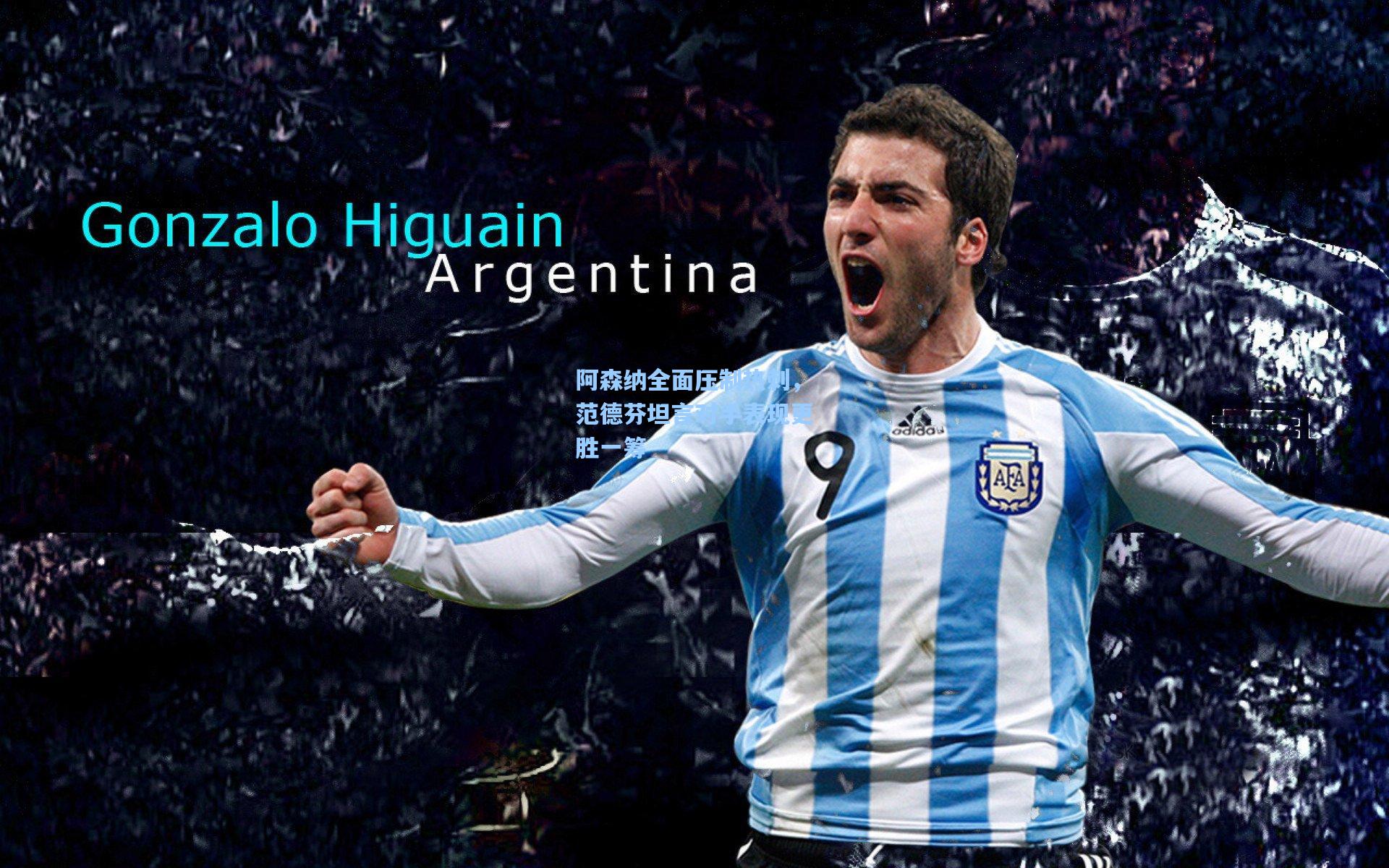 阿森纳全面压制热刺，范德芬坦言对手表现更胜一筹