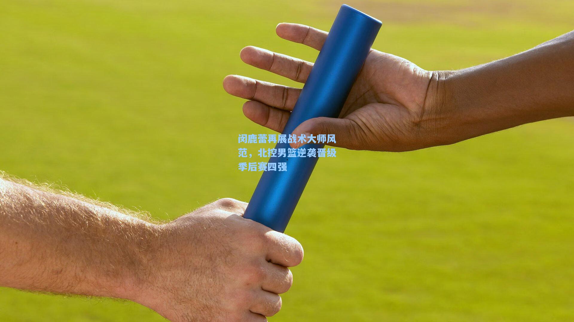 闵鹿蕾再展战术大师风范,北控男篮逆袭晋级季后赛四强