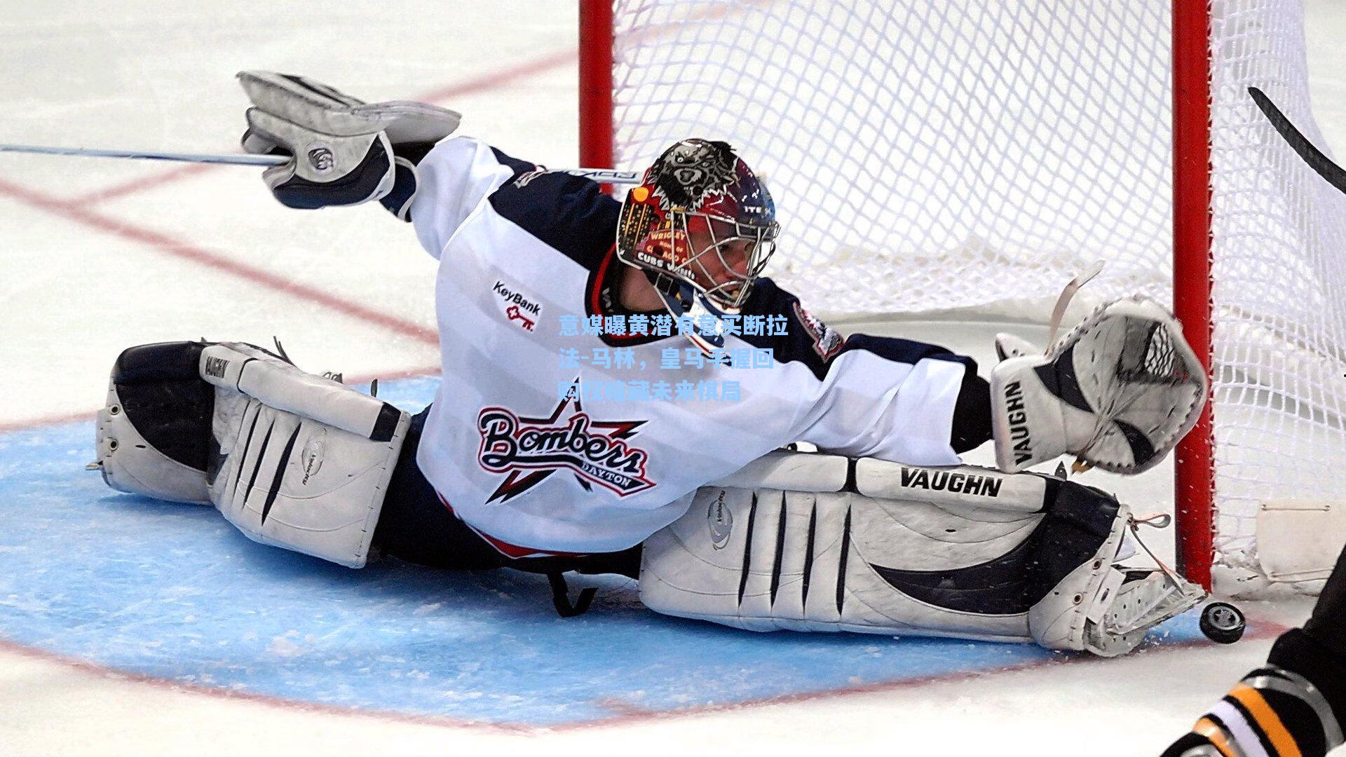 意媒曝黄潜有意买断拉法-马林，皇马手握回购权暗藏未来棋局