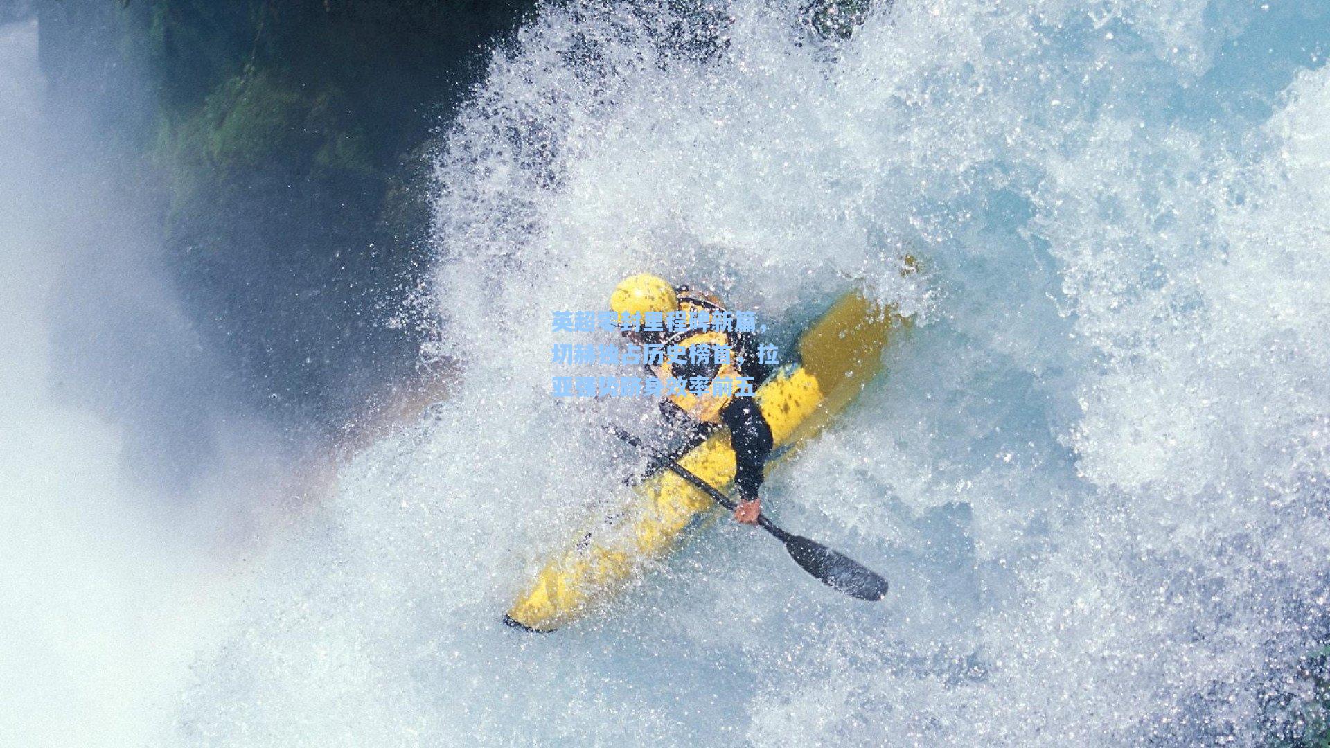 英超零封里程碑新篇，切赫独占历史榜首，拉亚强势跻身效率前五
