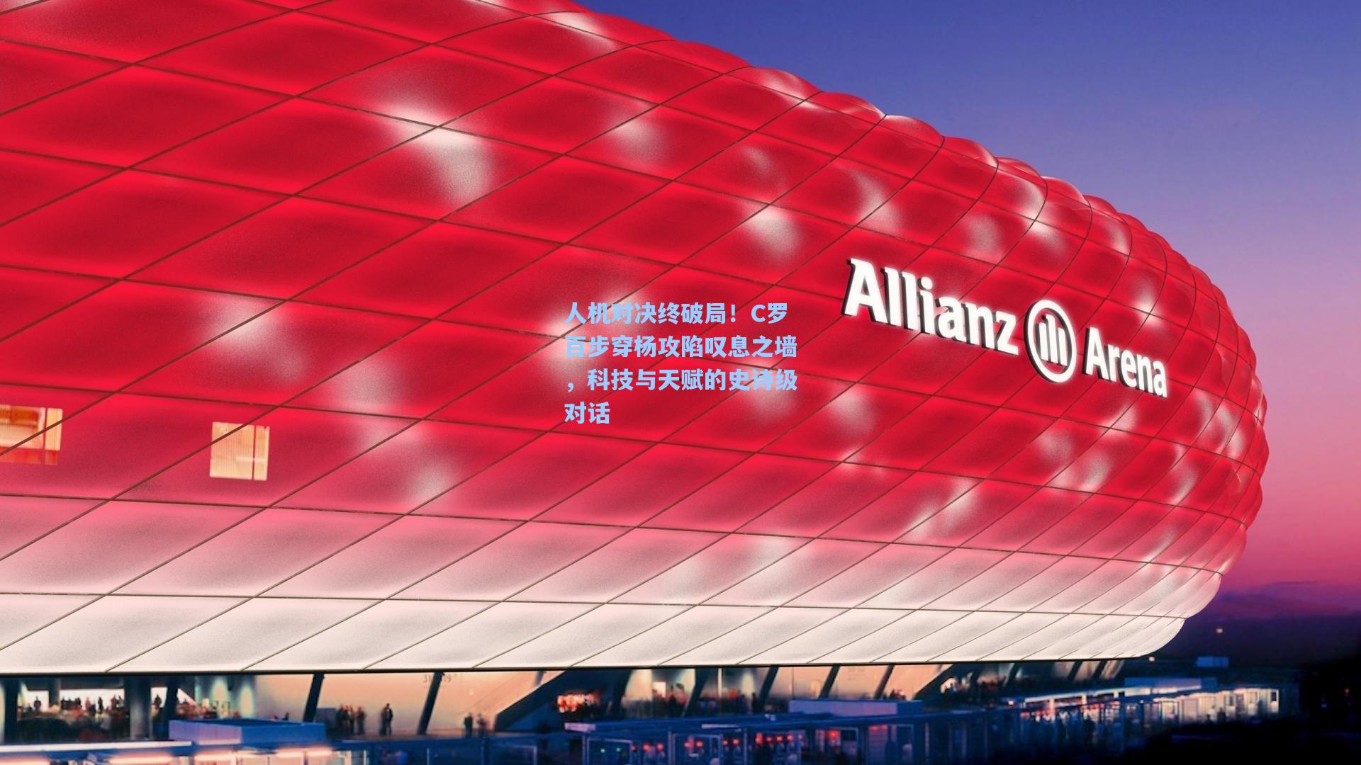 人机对决终破局!C罗百步穿杨攻陷叹息之墙,科技与天赋的史诗级对话