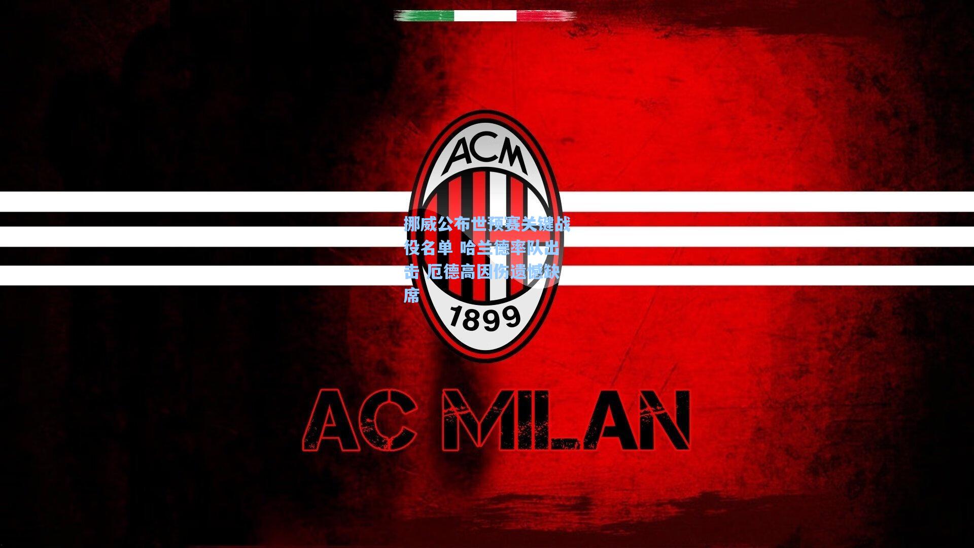 挪威公布世预赛关键战役名单 哈兰德率队出击 厄德高因伤遗憾缺席