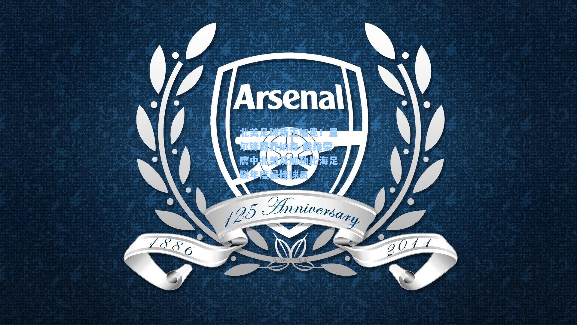 北美足球新王加冕！里尔锋霸乔纳森-戴维荣膺中北美及加勒比海足联年度最佳球员