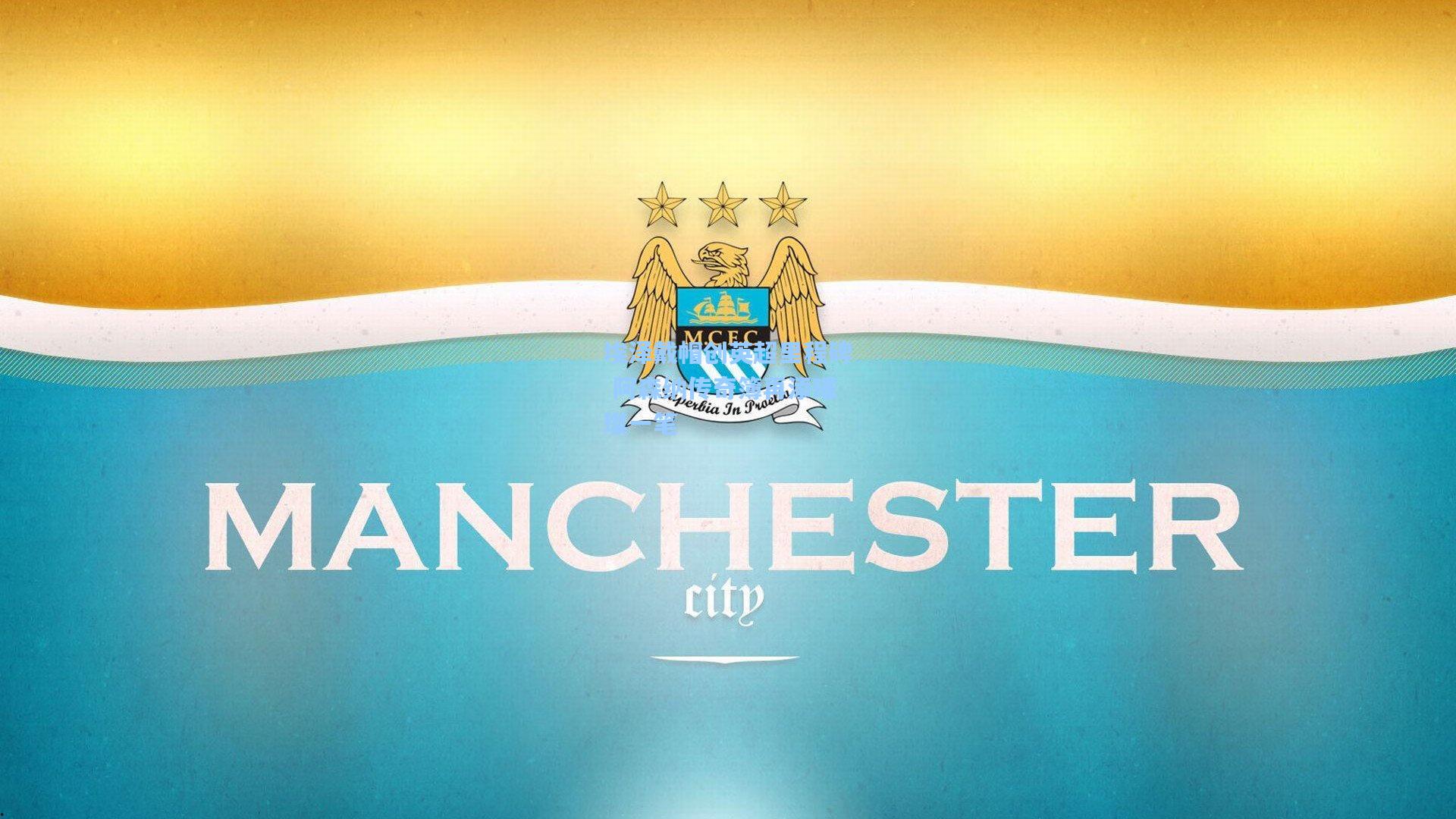 埃泽戴帽创英超里程碑 阿森纳传奇簿再添璀璨一笔