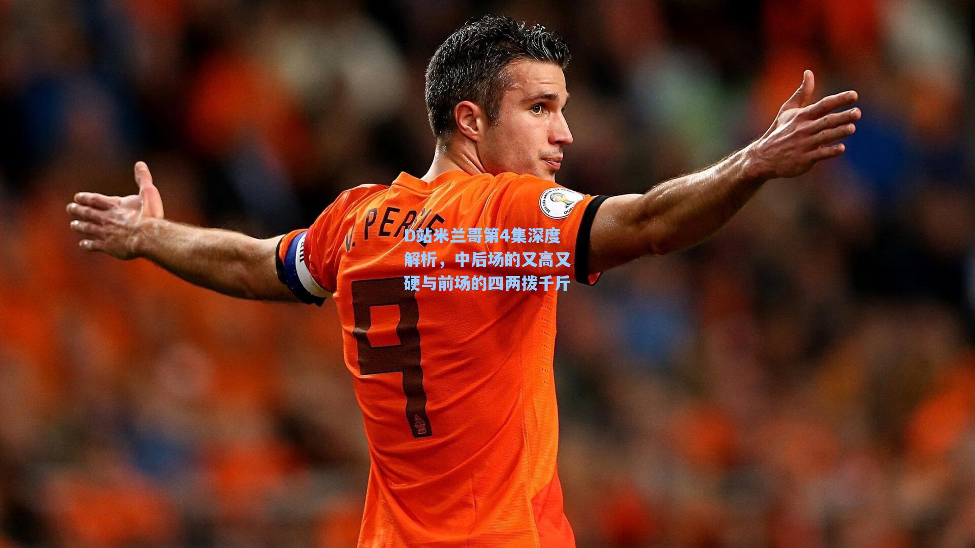D站米兰哥第4集深度解析，中后场的又高又硬与前场的四两拨千斤