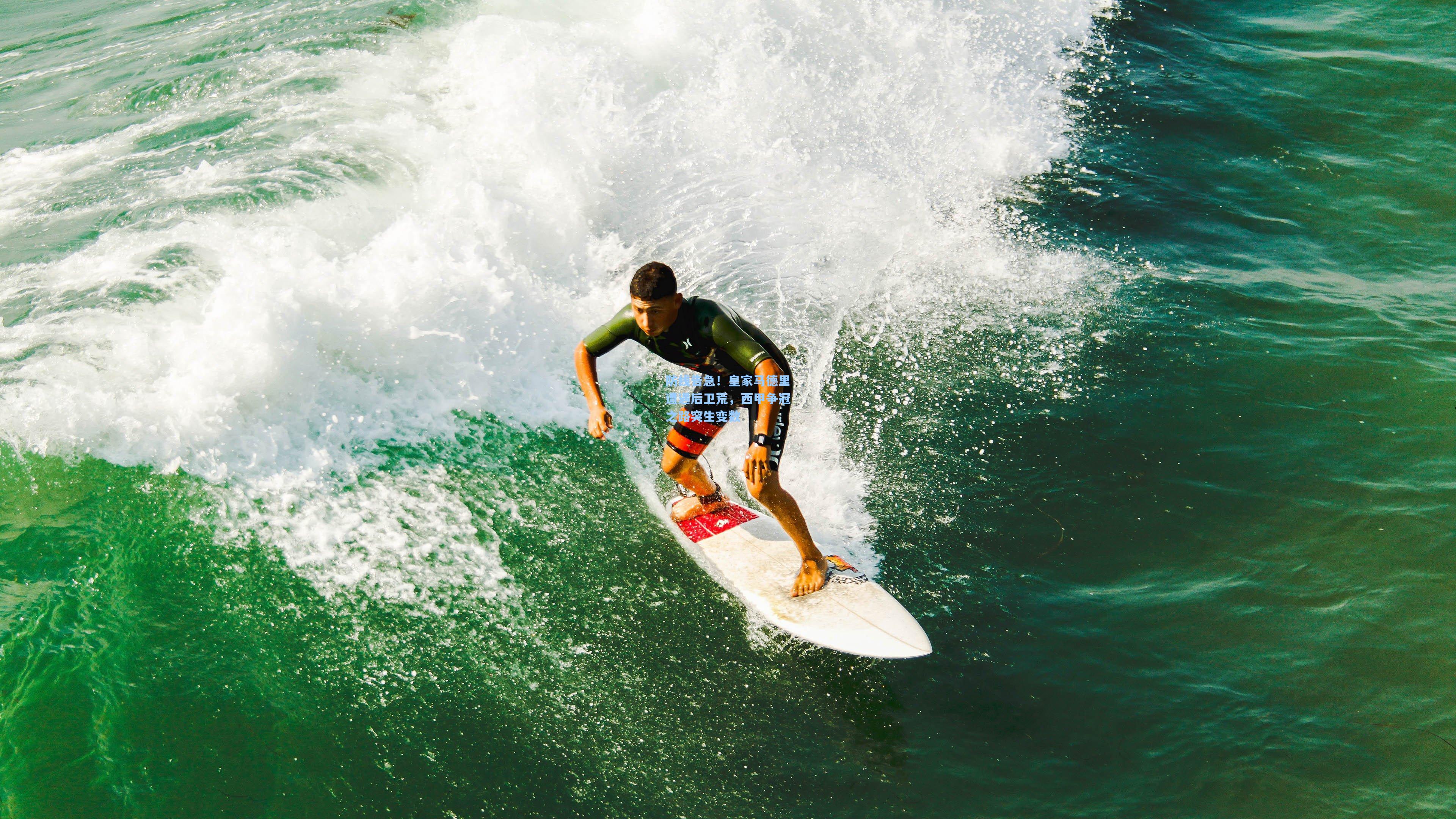 防线告急！皇家马德里遭遇后卫荒，西甲争冠之路突生变数