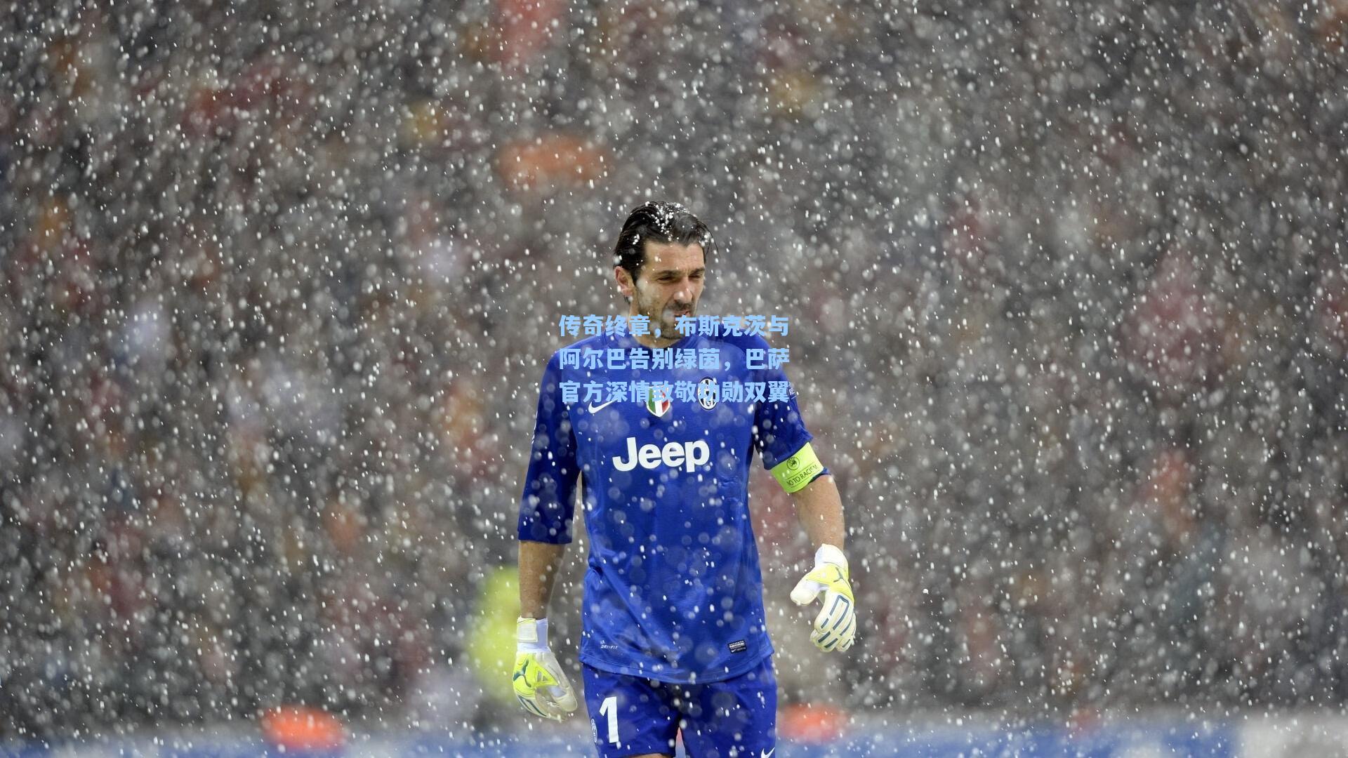 传奇终章，布斯克茨与阿尔巴告别绿茵，巴萨官方深情致敬功勋双翼