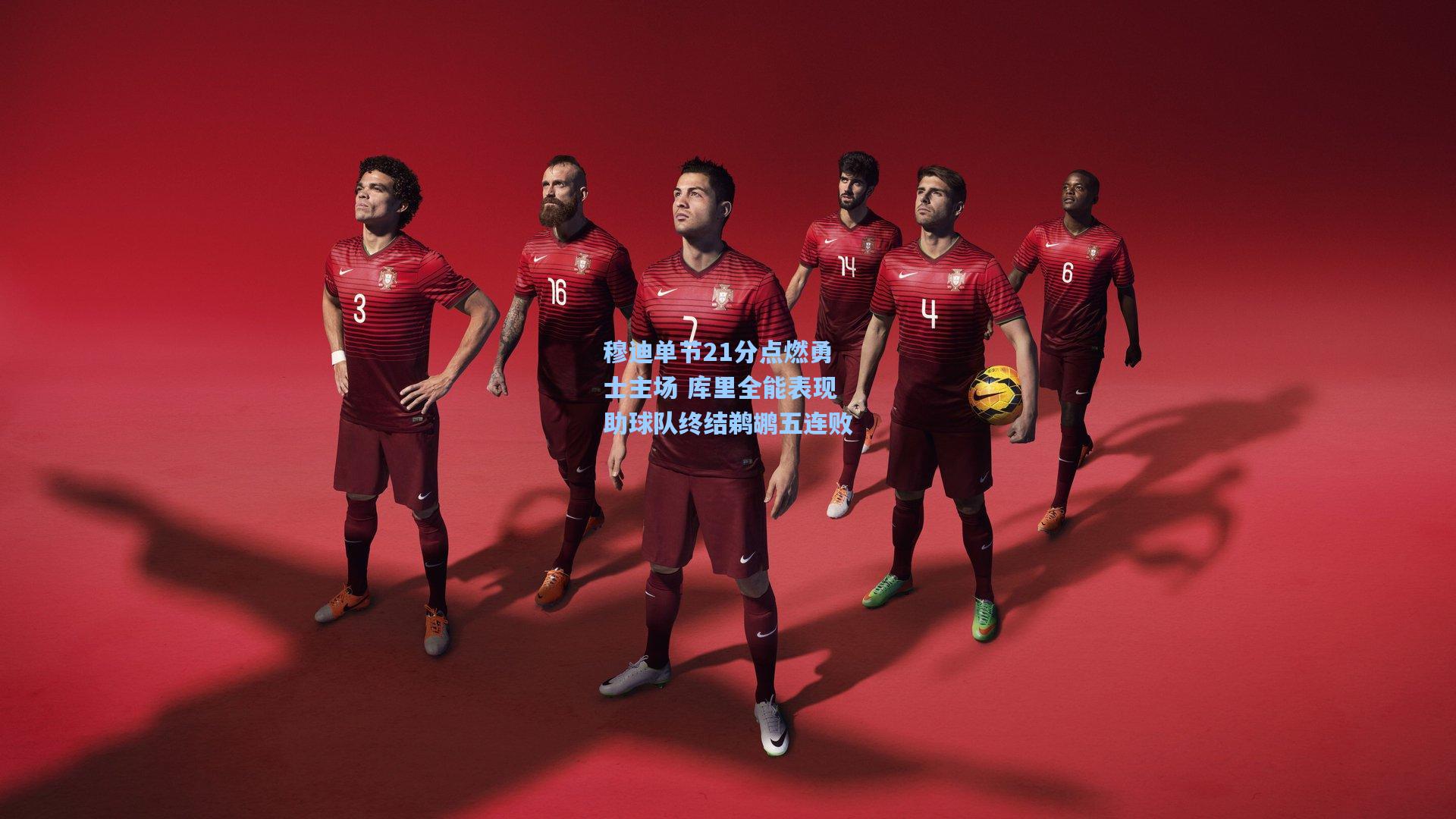 穆迪单节21分点燃勇士主场 库里全能表现助球队终结鹈鹕五连败