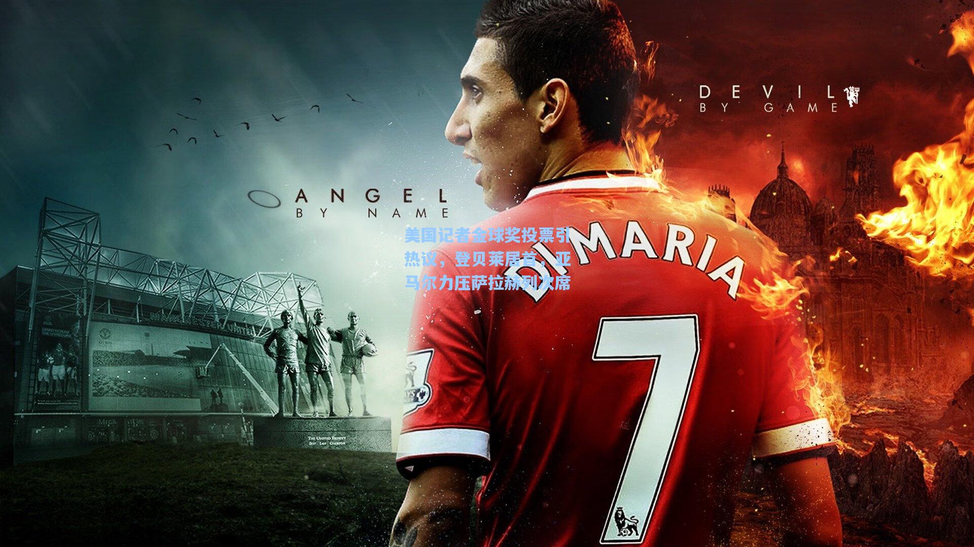 美国记者金球奖投票引热议，登贝莱居首，亚马尔力压萨拉赫列次席