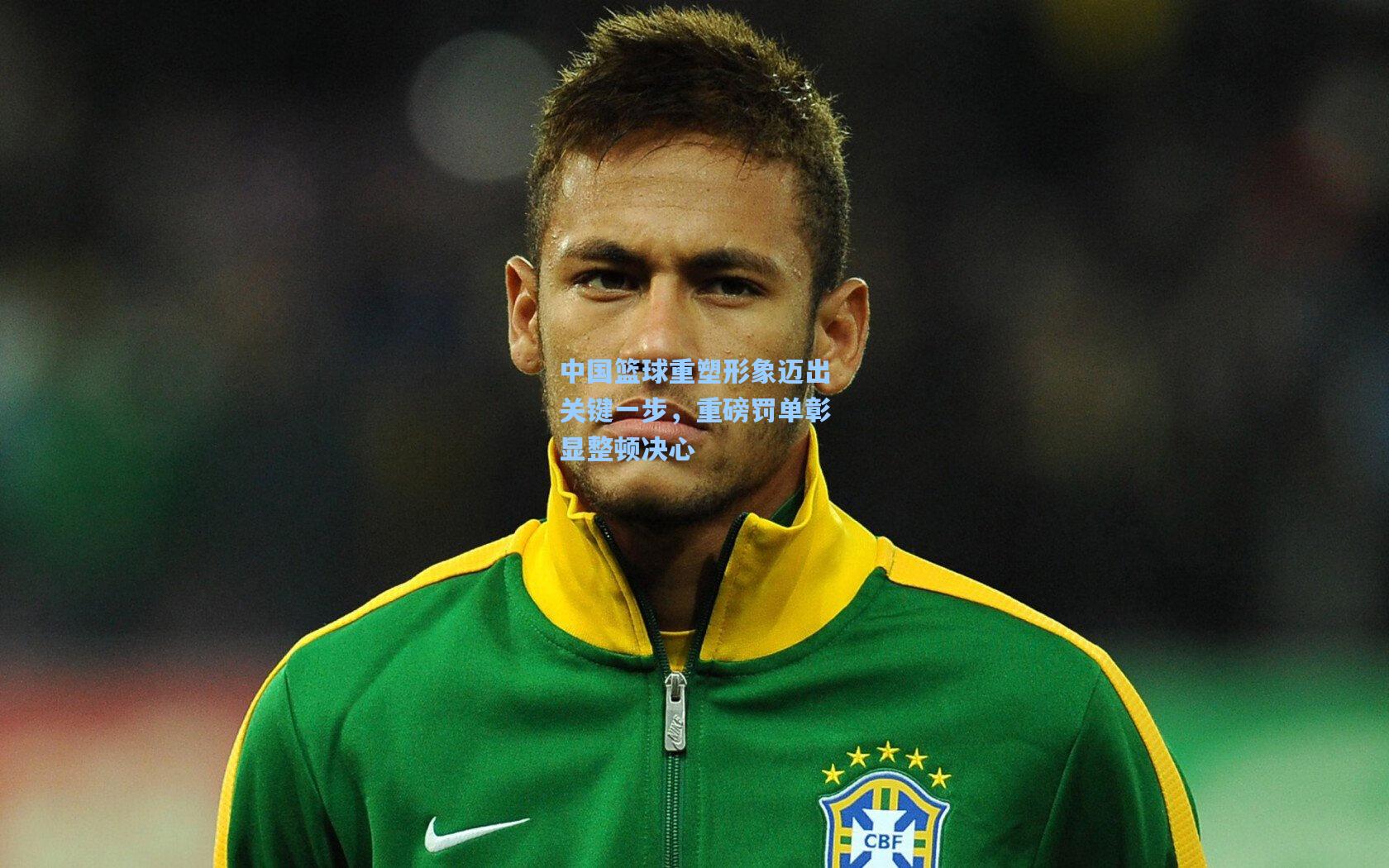 中国篮球重塑形象迈出关键一步，重磅罚单彰显整顿决心