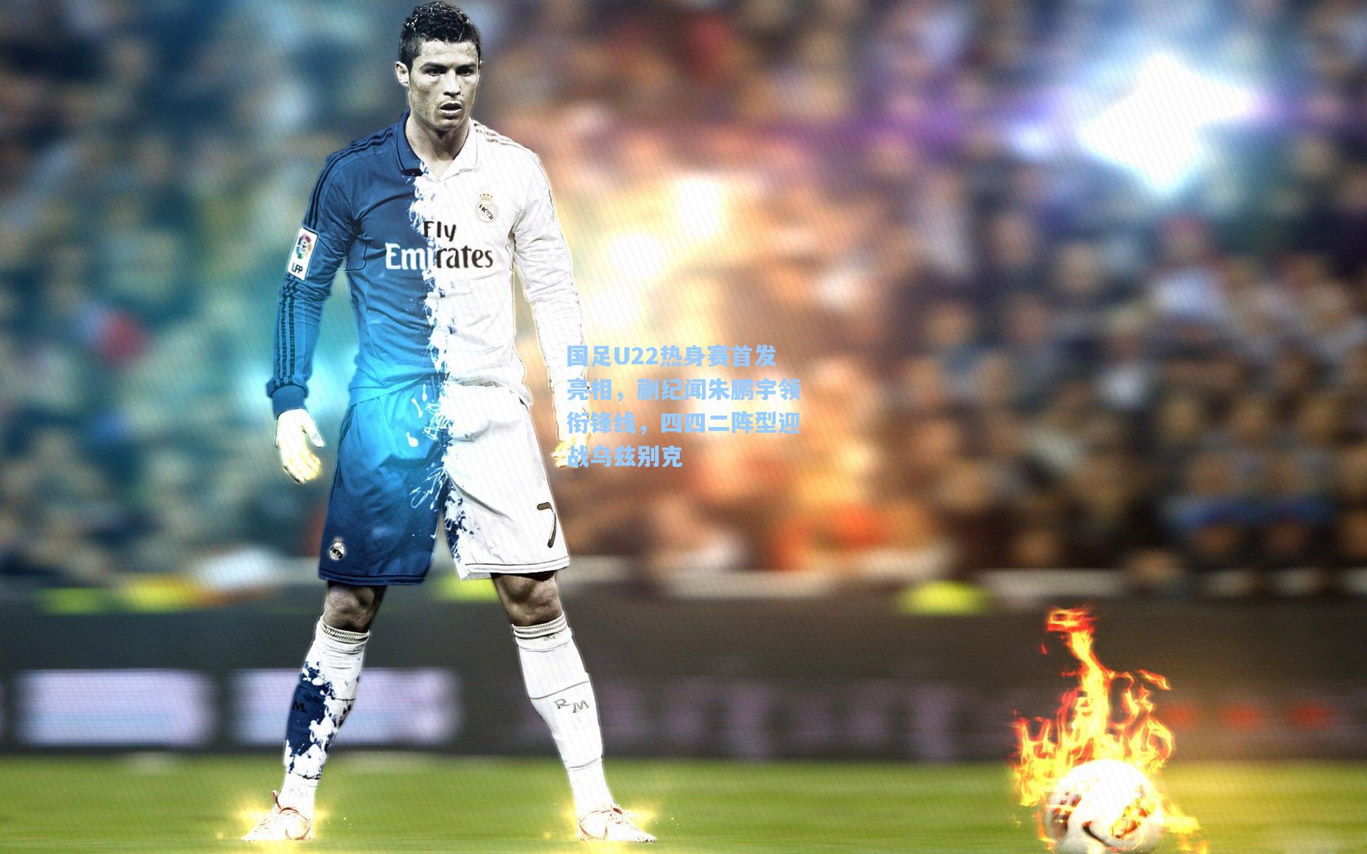 国足U22热身赛首发亮相，蒯纪闻朱鹏宇领衔锋线，四四二阵型迎战乌兹别克