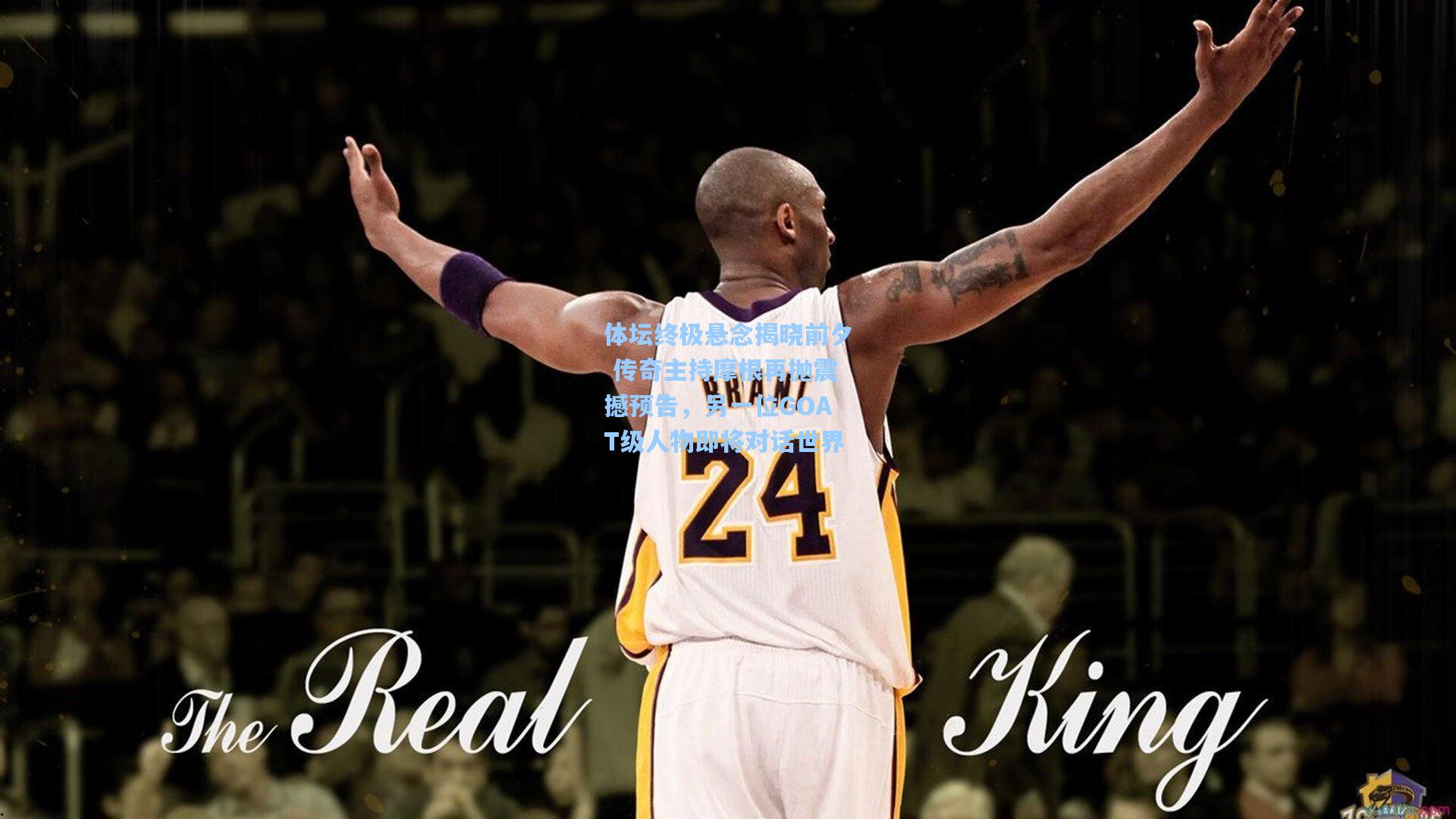 体坛终极悬念揭晓前夕 传奇主持摩根再抛震撼预告，另一位GOAT级人物即将对话世界