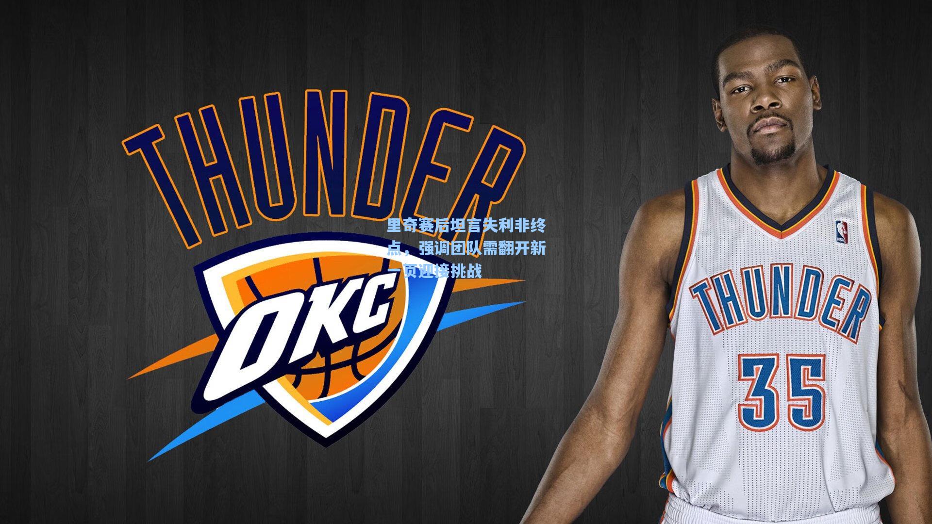 里奇赛后坦言失利非终点，强调团队需翻开新一页迎接挑战