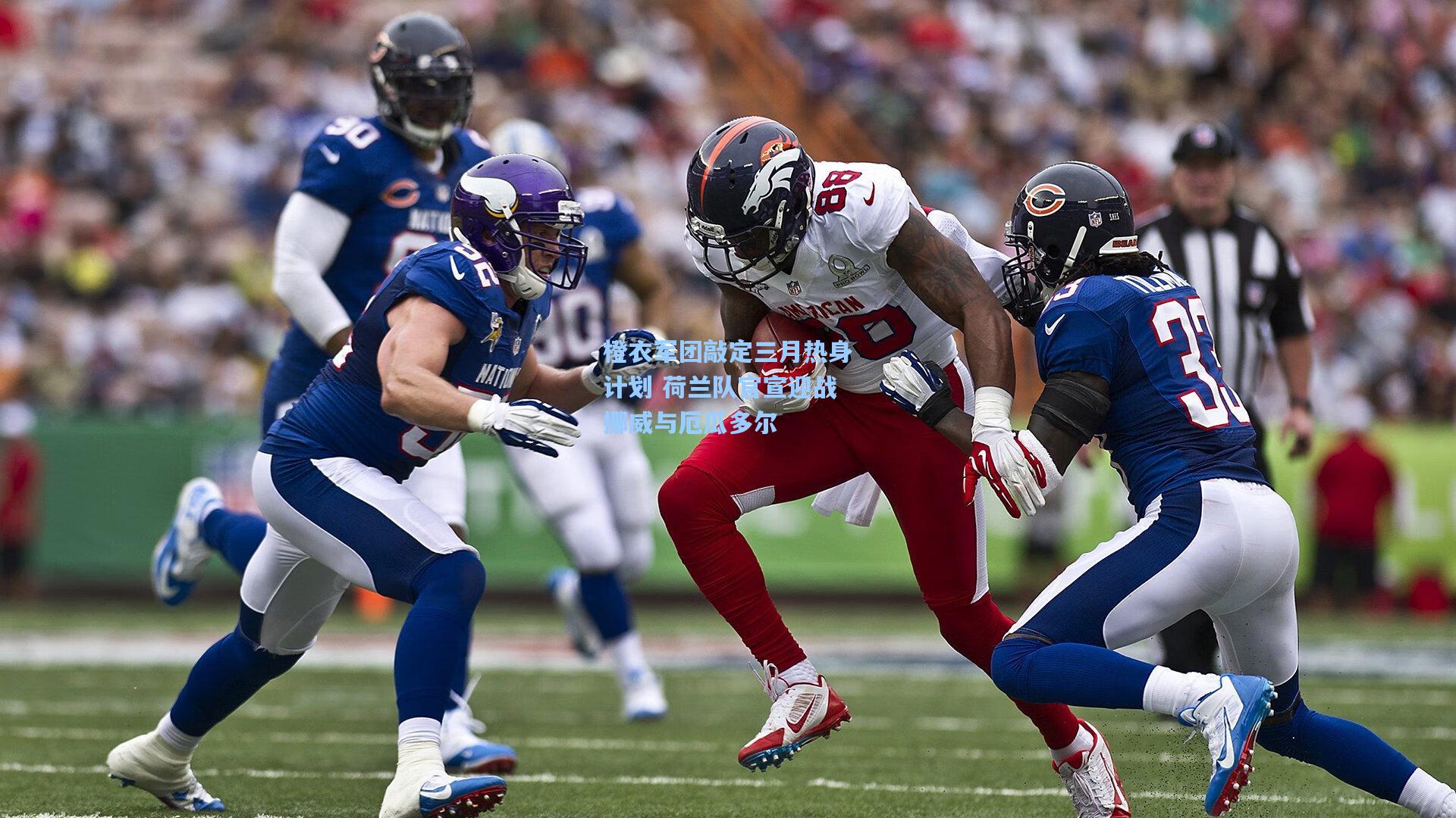 橙衣军团敲定三月热身计划 荷兰队官宣迎战挪威与厄瓜多尔