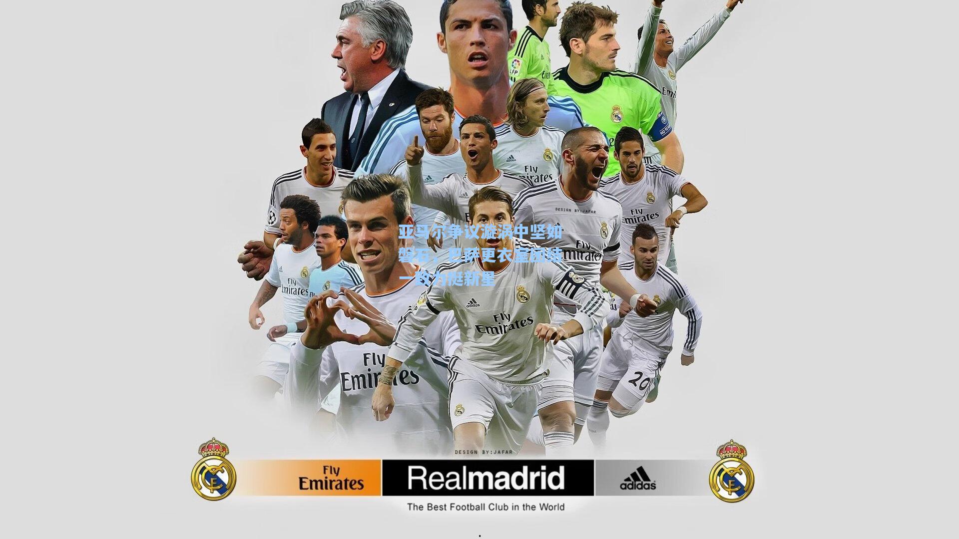 亚马尔争议漩涡中坚如磐石，巴萨更衣室团结一致力挺新星