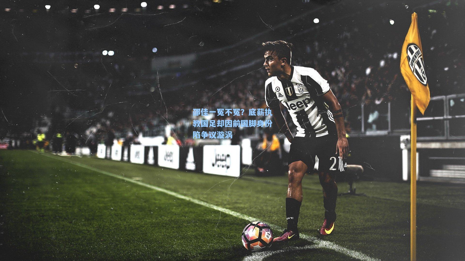 邵佳一冤不冤？底薪执教国足却因前国脚身份陷争议漩涡