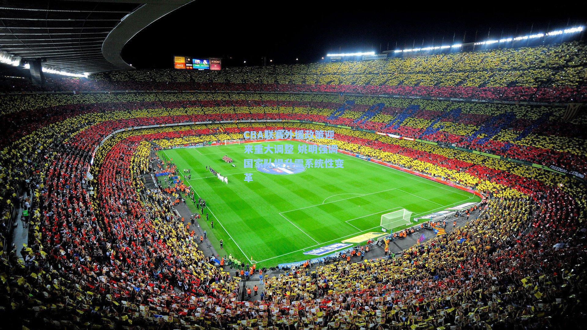 CBA联赛外援政策迎来重大调整 姚明强调国家队提升需系统性变革