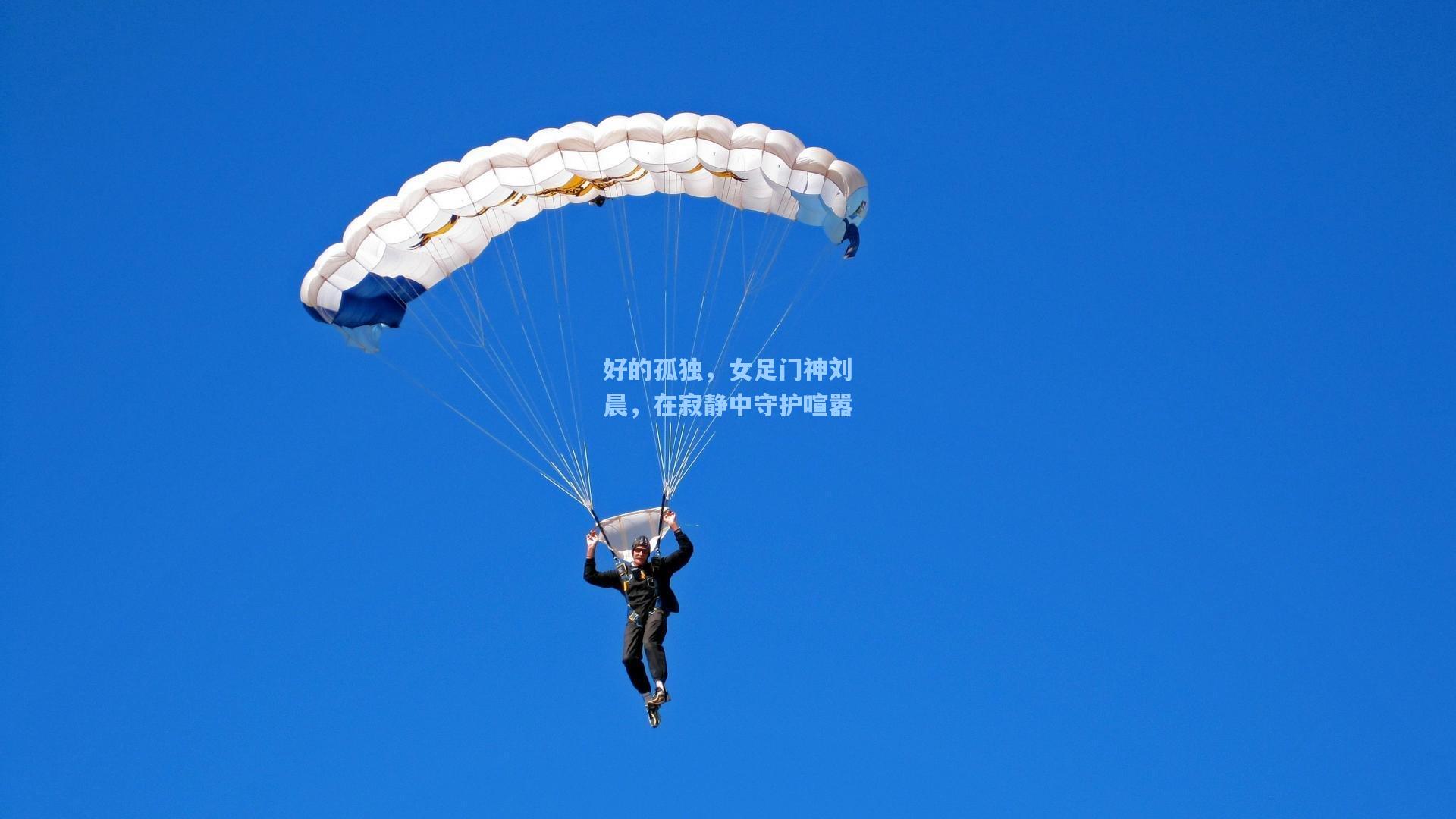 好的孤独，女足门神刘晨，在寂静中守护喧嚣