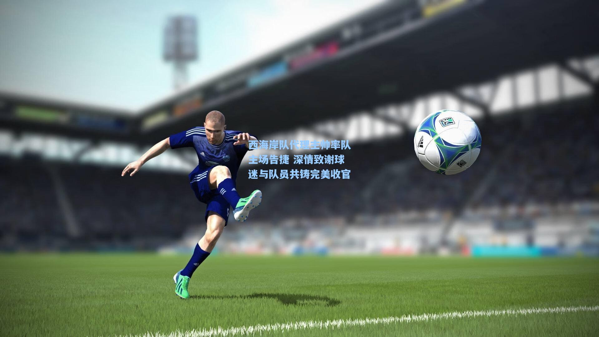 西海岸队代理主帅率队主场告捷 深情致谢球迷与队员共铸完美收官