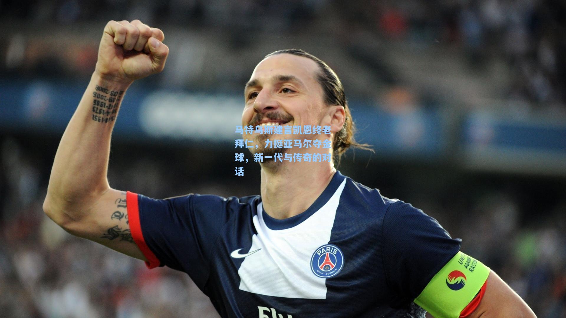 马特乌斯建言凯恩终老拜仁，力挺亚马尔夺金球，新一代与传奇的对话