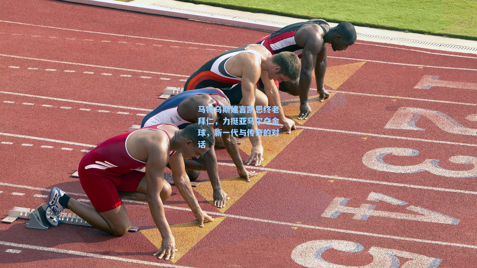 马特乌斯建言凯恩终老拜仁，力挺亚马尔夺金球，新一代与传奇的对话