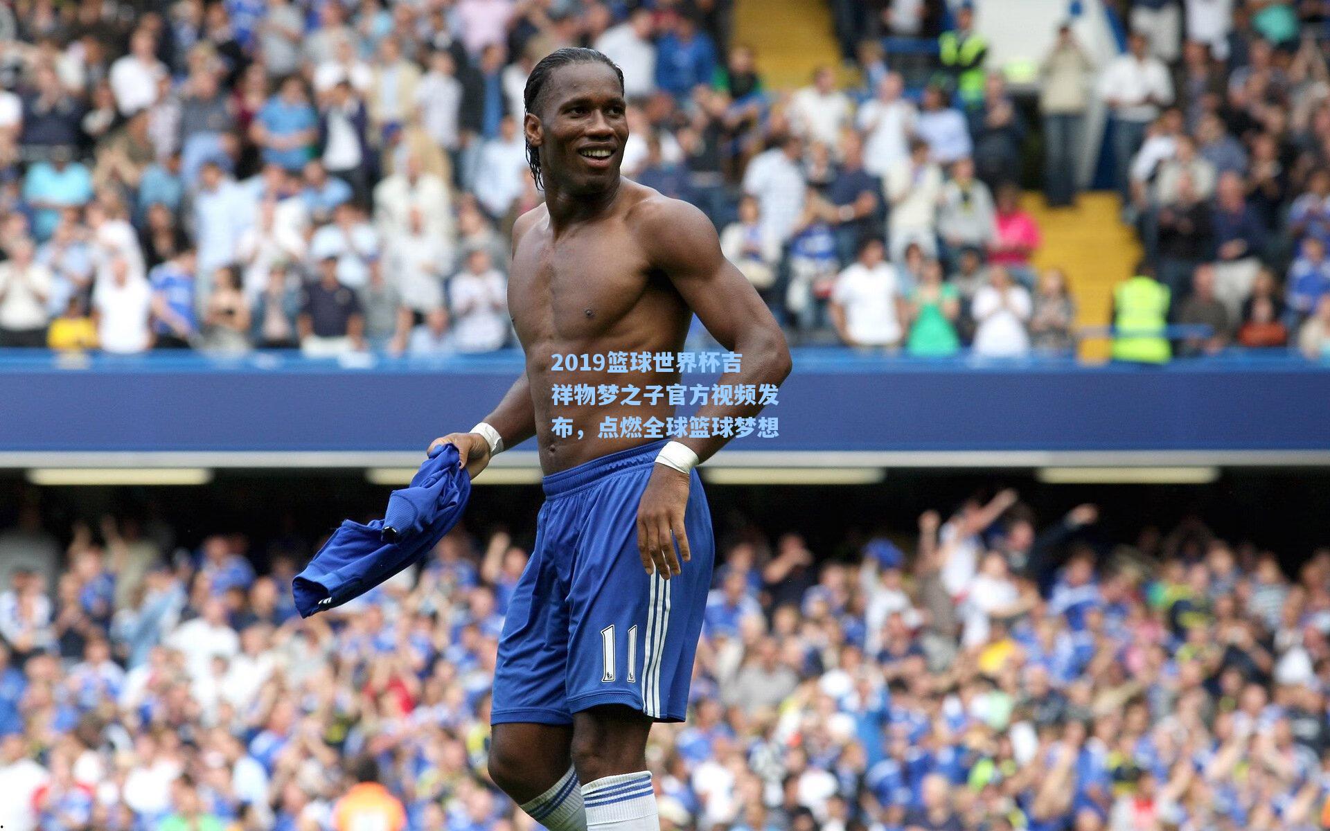 2019篮球世界杯吉祥物梦之子官方视频发布，点燃全球篮球梦想