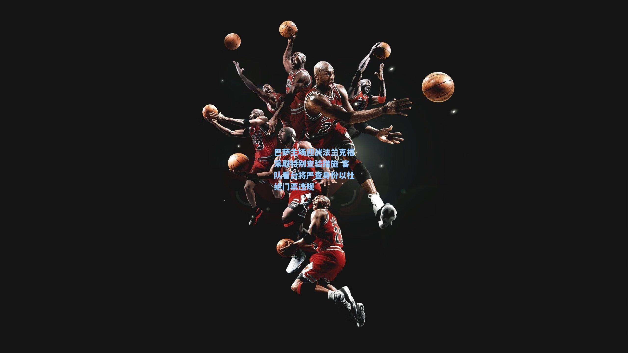 巴萨主场迎战法兰克福采取特别查验措施 客队看台将严查身份以杜绝门票违规