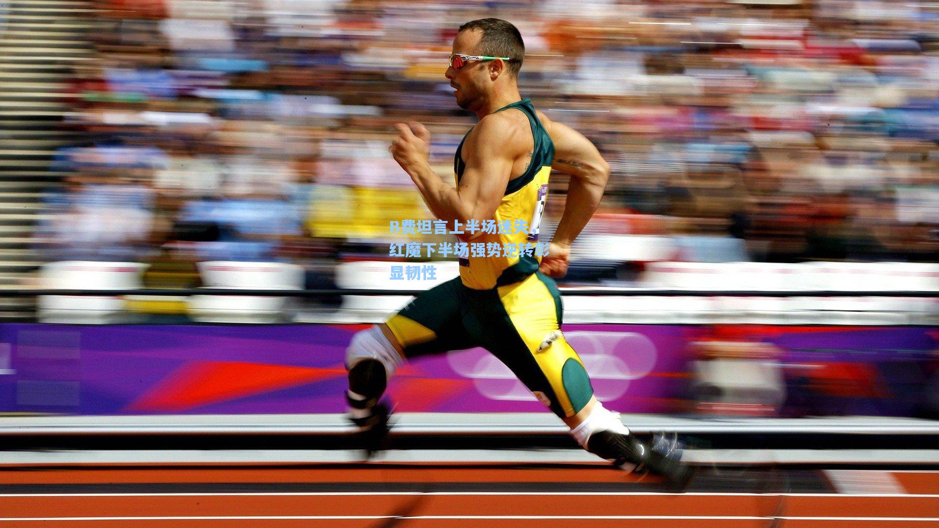 B费坦言上半场迷失,红魔下半场强势逆转彰显韧性