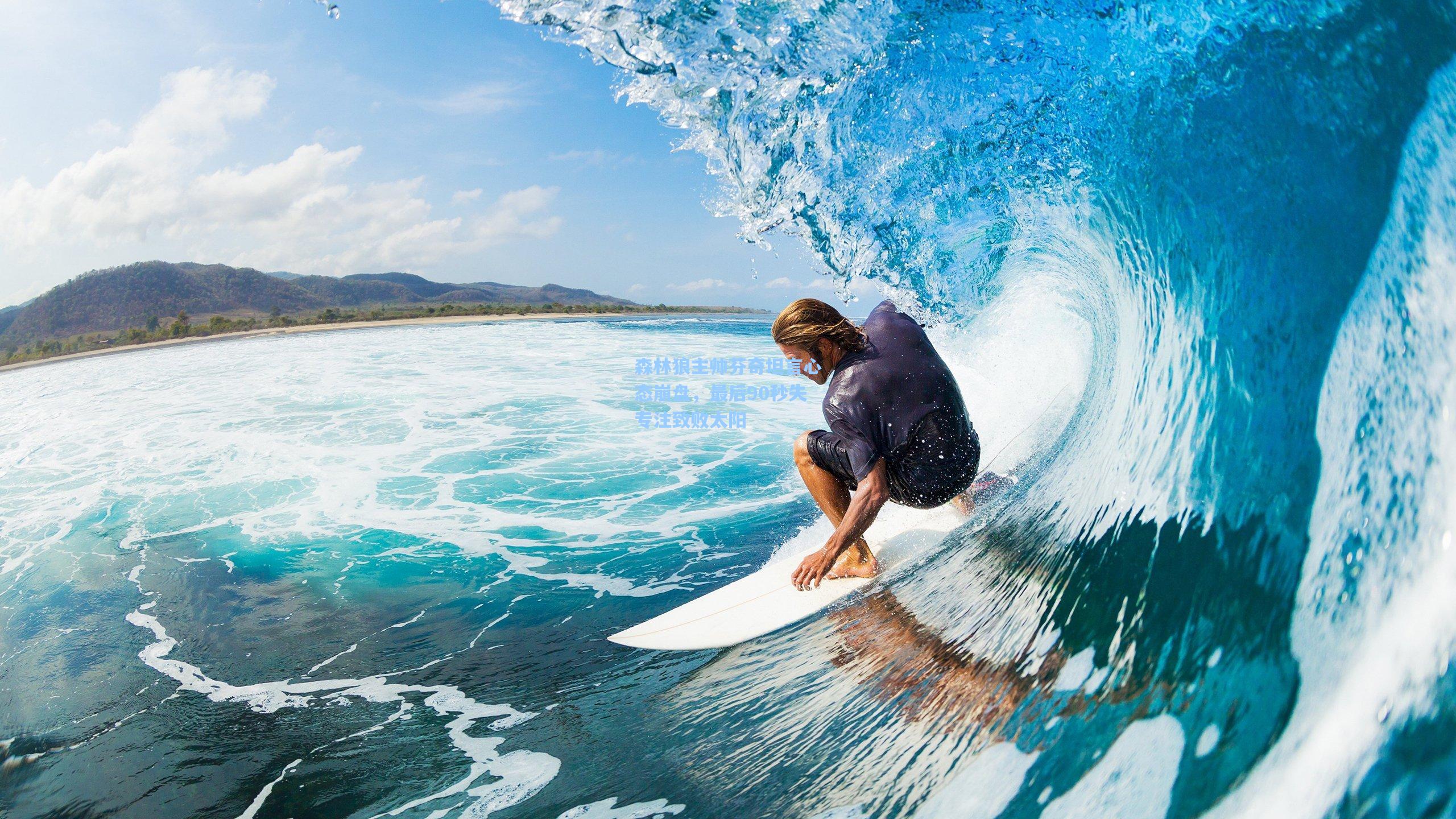 森林狼主帅芬奇坦言心态崩盘，最后90秒失专注致败太阳