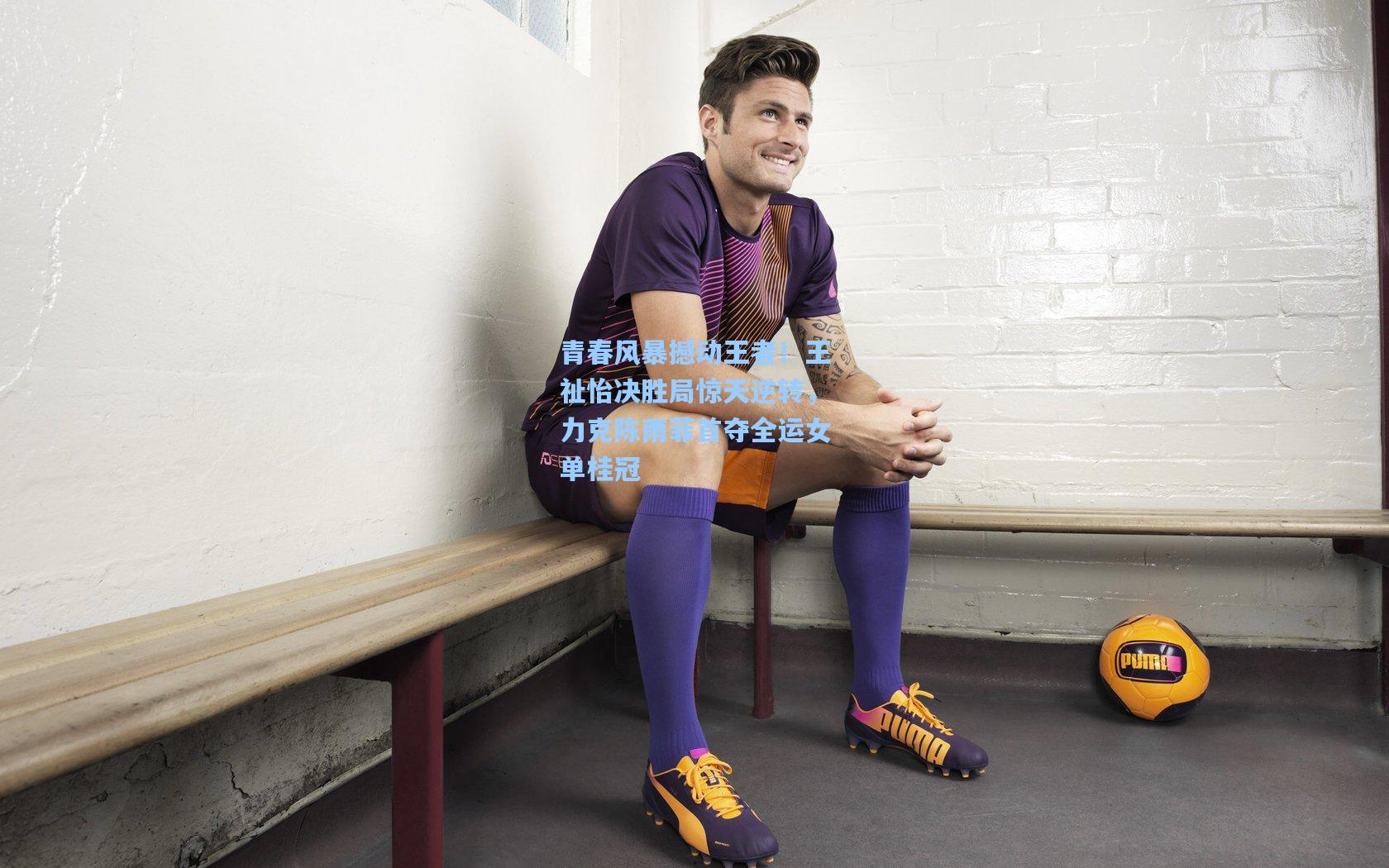 青春风暴撼动王者!王祉怡决胜局惊天逆转,力克陈雨菲首夺全运女单桂冠