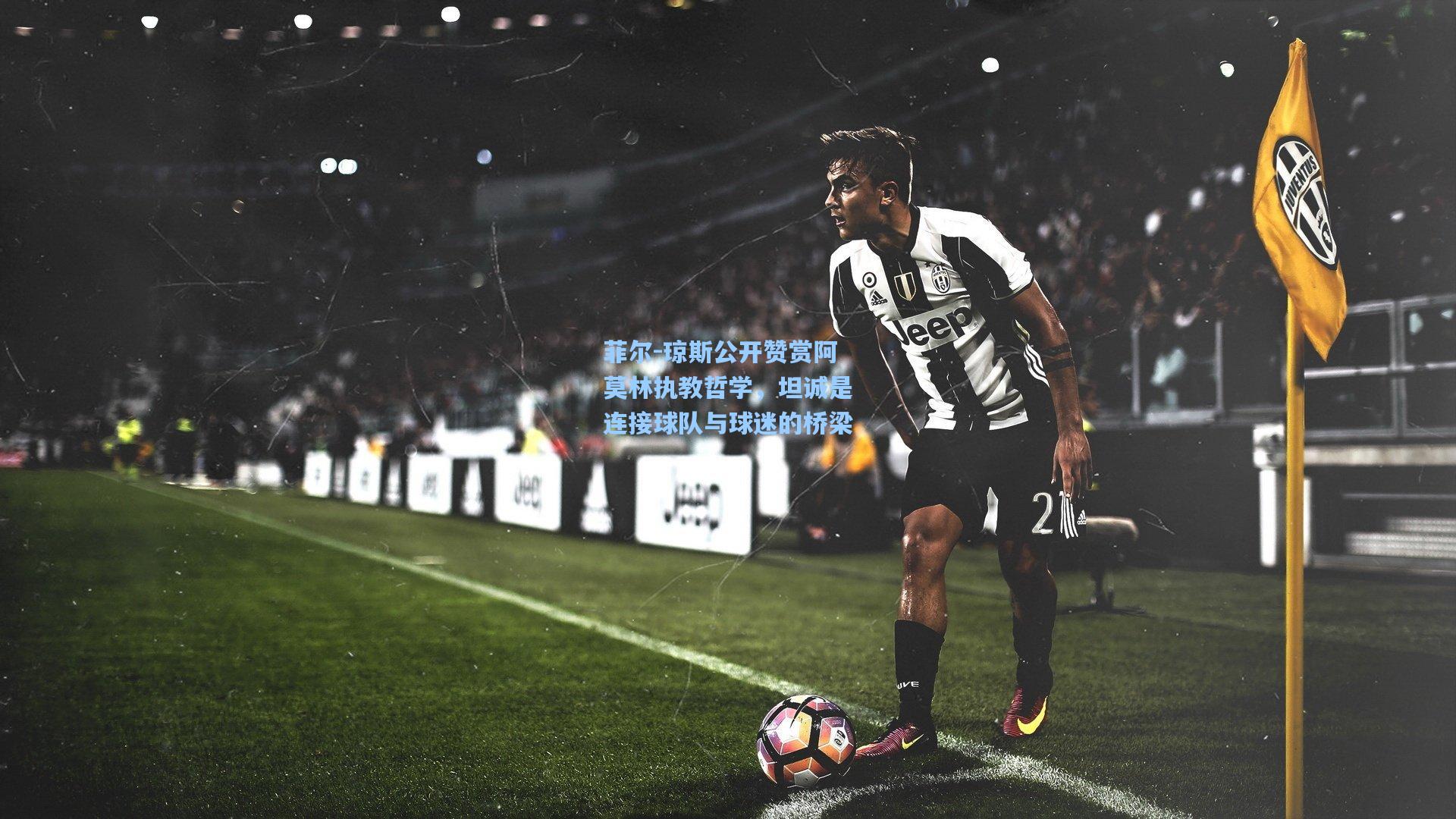 菲尔-琼斯公开赞赏阿莫林执教哲学,坦诚是连接球队与球迷的桥梁